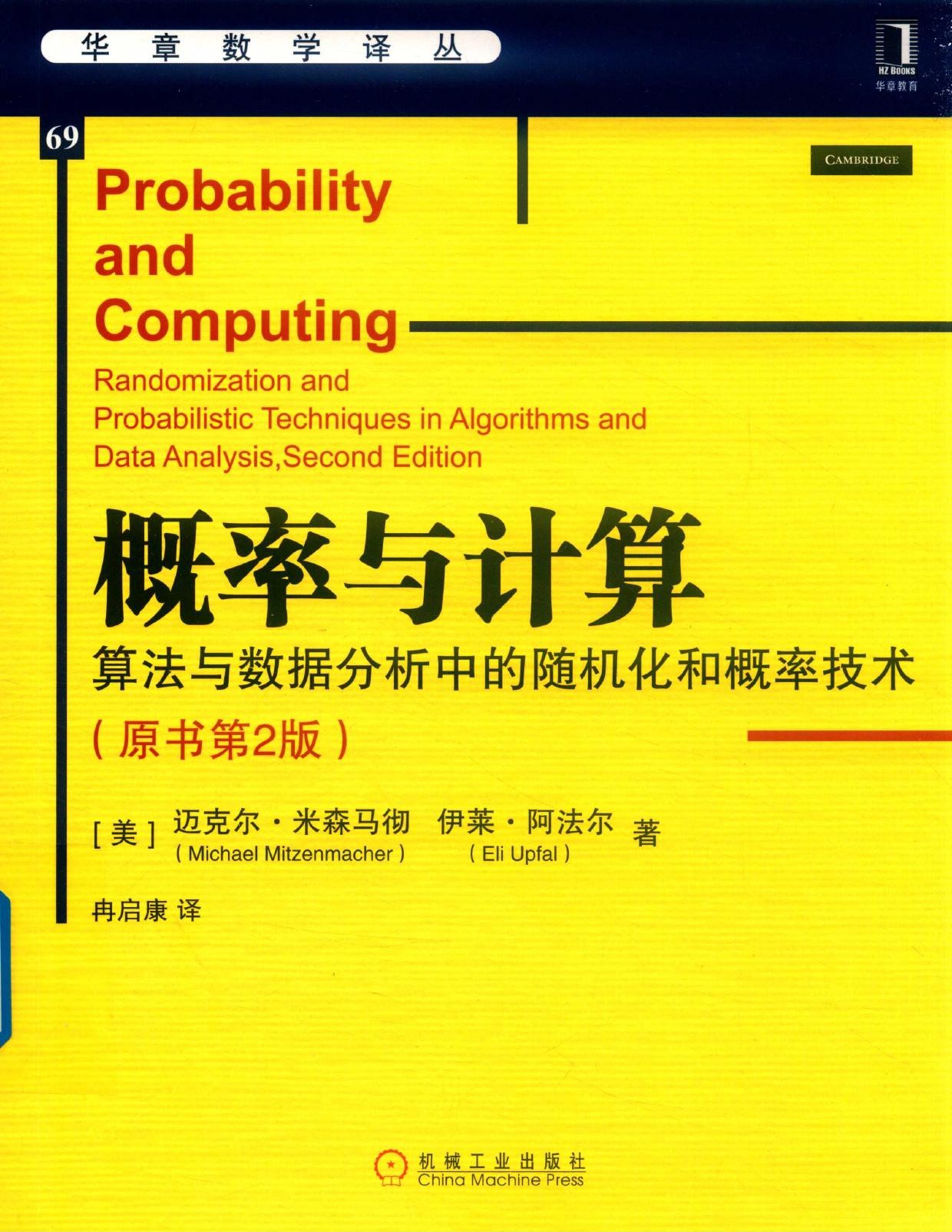 概率与计算：算法与数据分析中的随机化和概率技术（原书第2版）