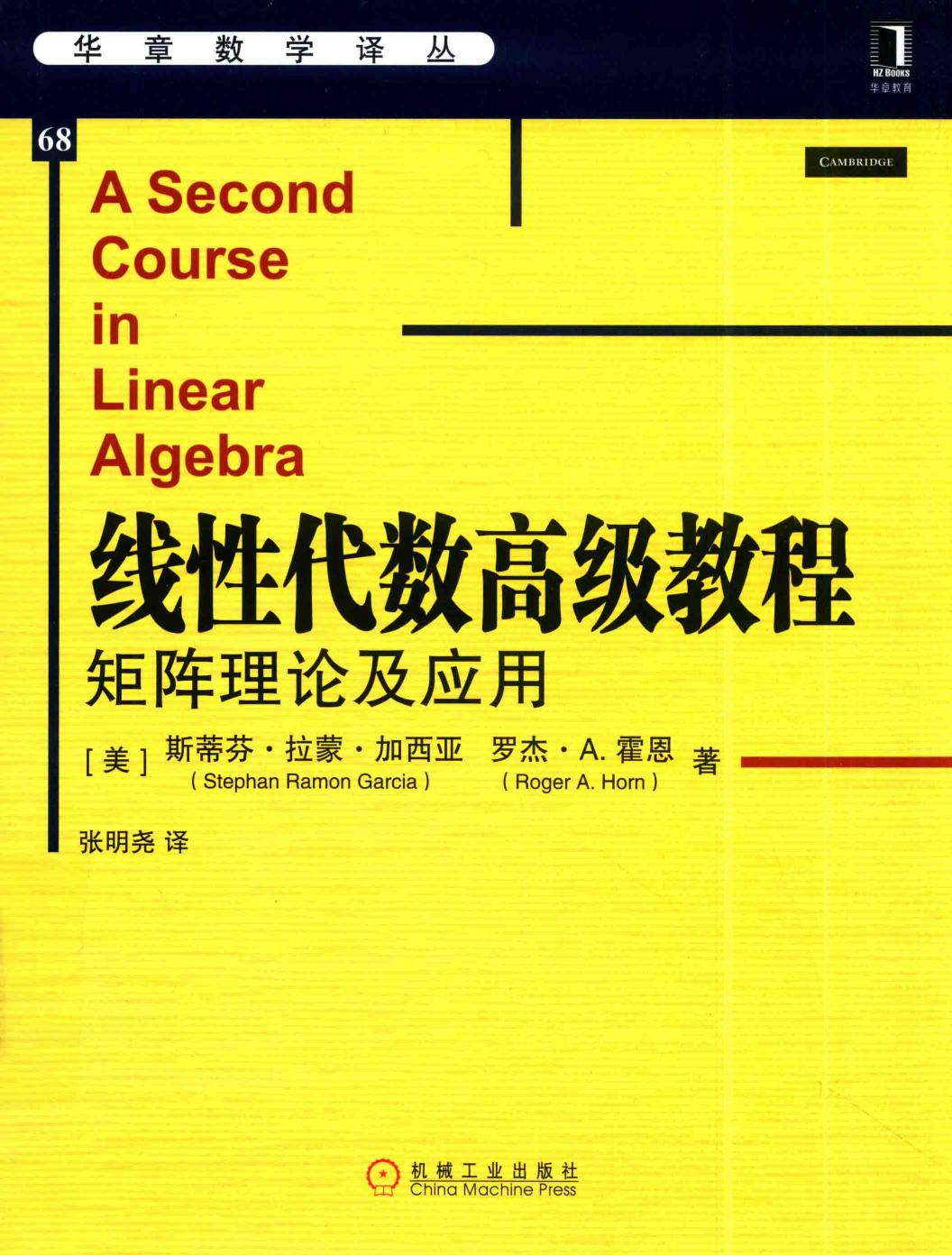 线性代数高级教程：矩阵理论及应用