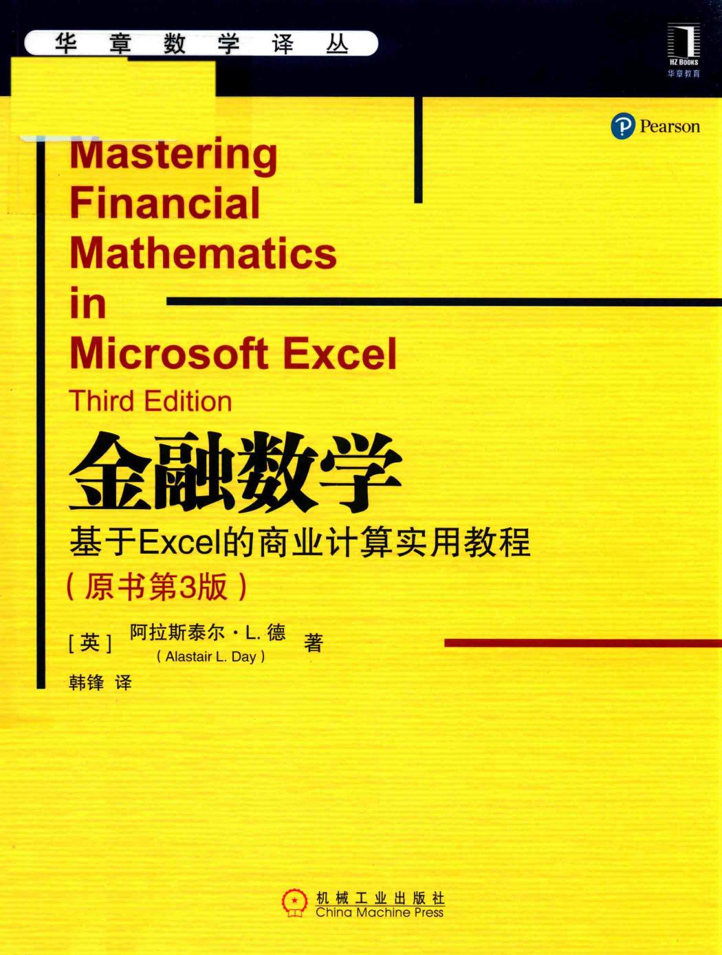 金融数学：基于Excel的商业计算实用教程（原书第3版）