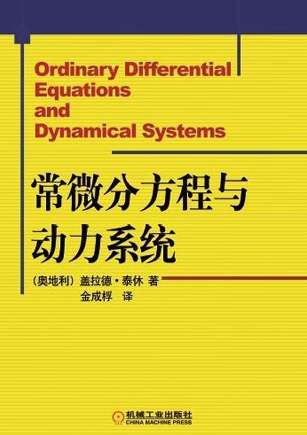 常微分方程与动力系统