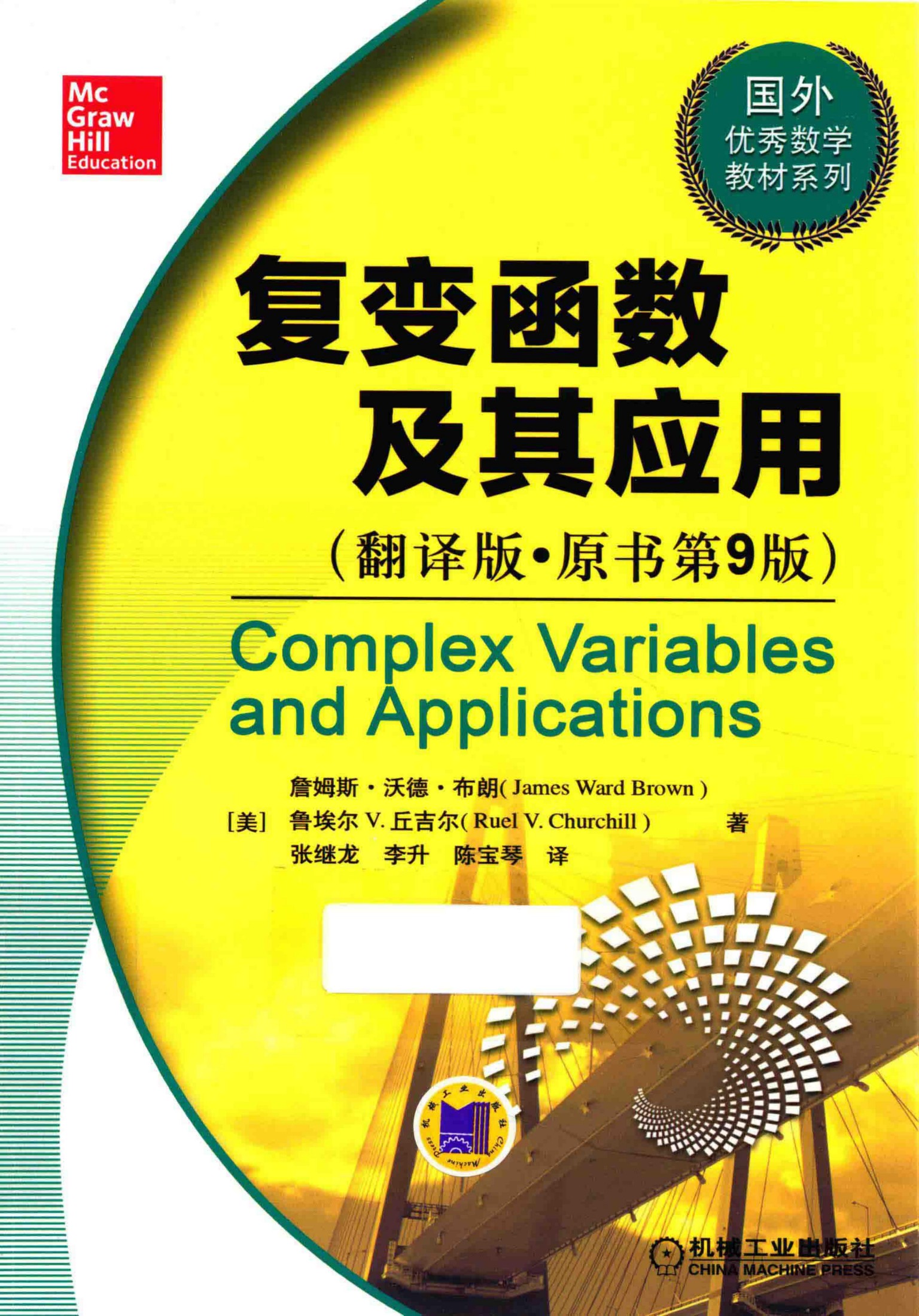 复变函数及其应用（翻译版·原书第9版）