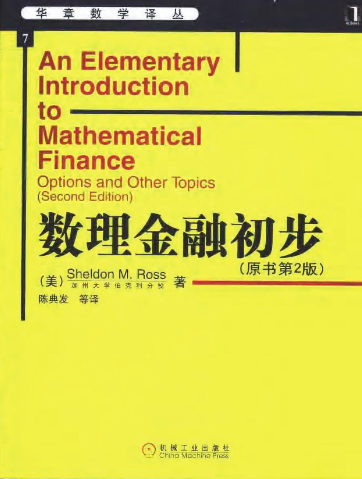 数理金融初步（原书第2版）