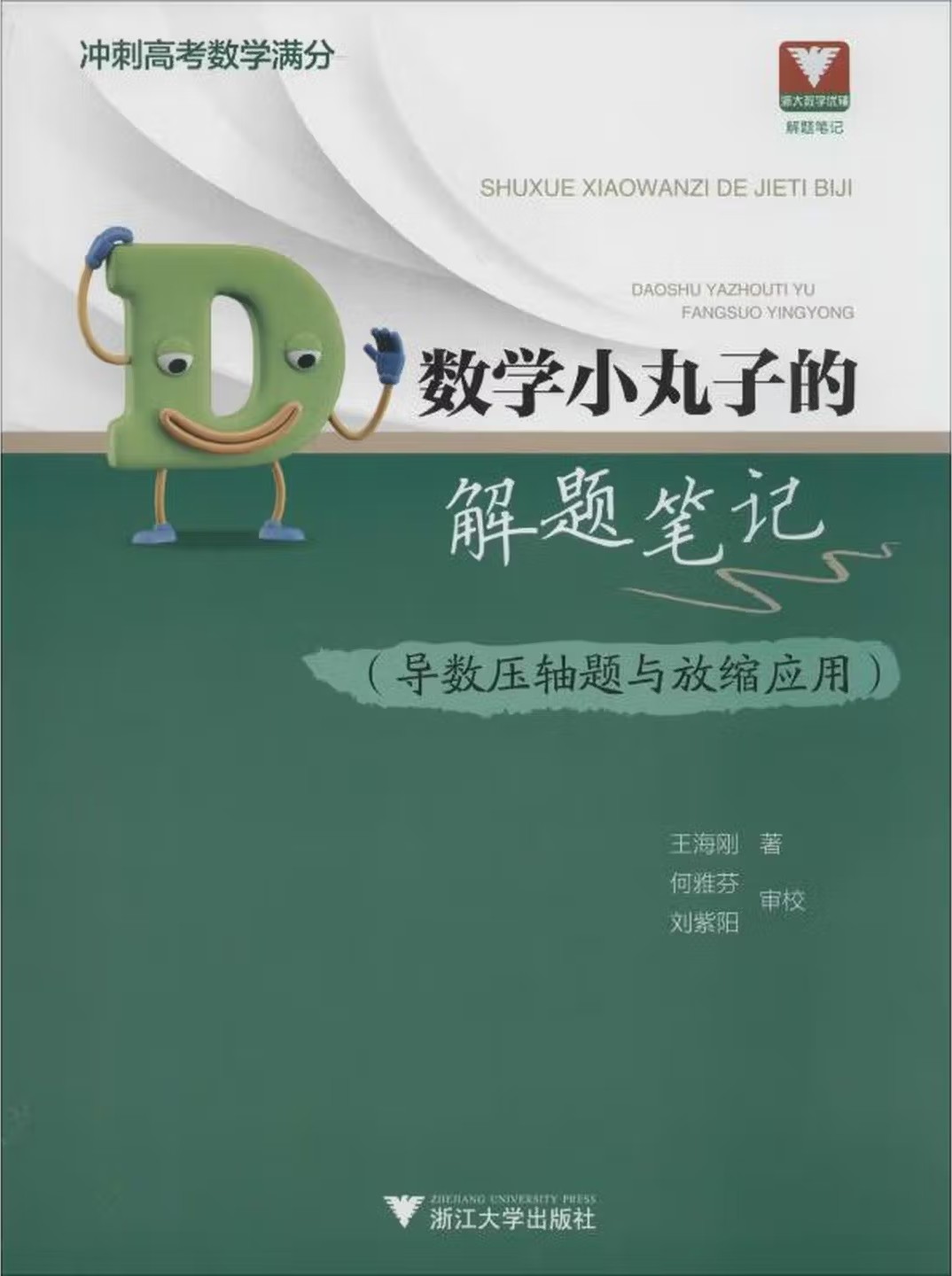 数学小丸子的解题笔记：导数压轴题与放缩应用