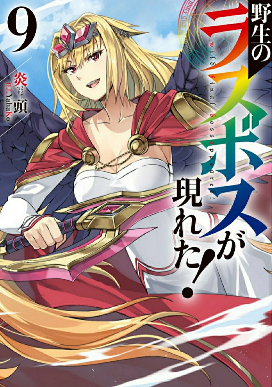 野生的最终boss出现了 09