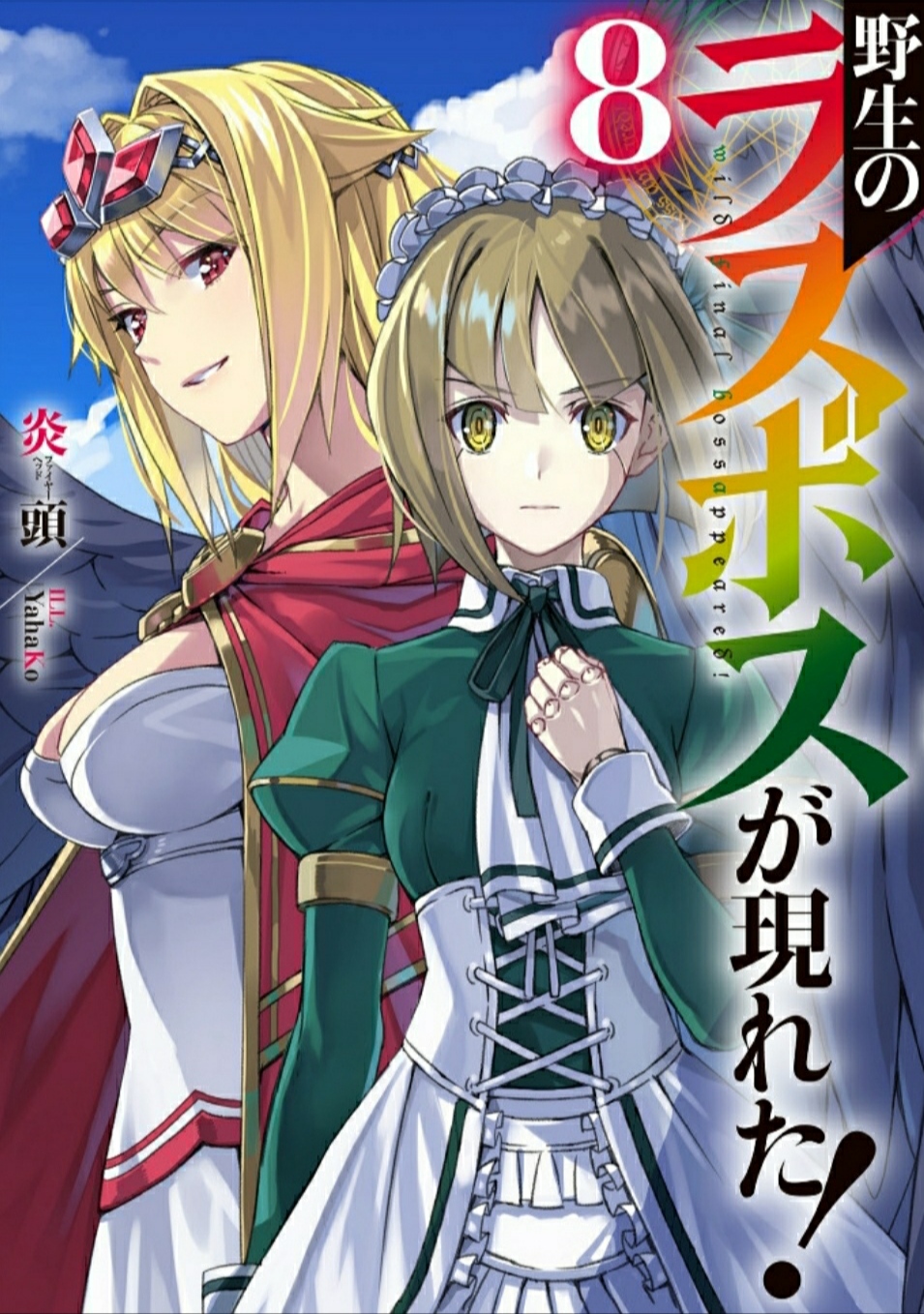 野生的最终boss出现了 08