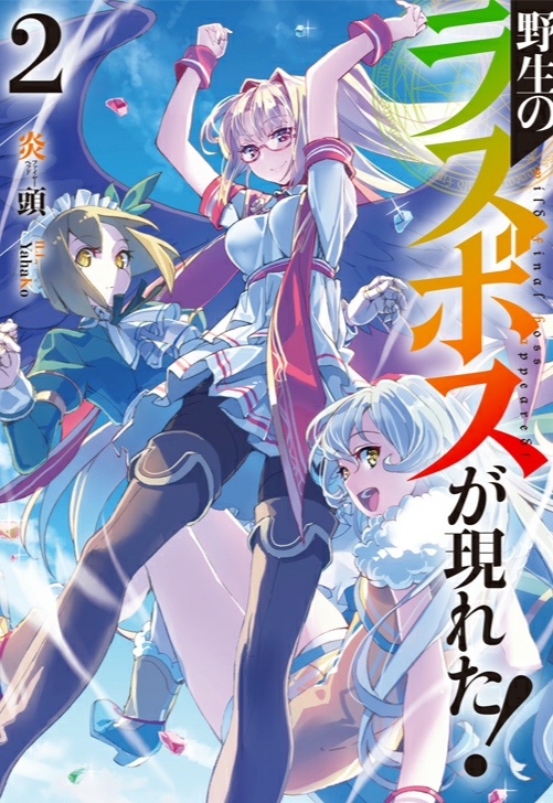 野生的最终boss出现了 02