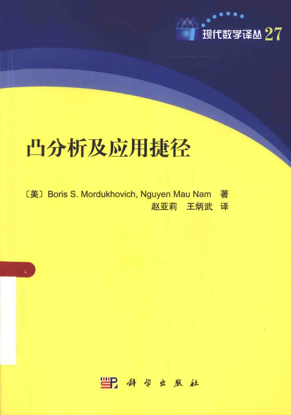 现代数学译丛27凸分析及应用捷径,（美）莫尔杜霍维奇著,北京：科学出版社 13864333