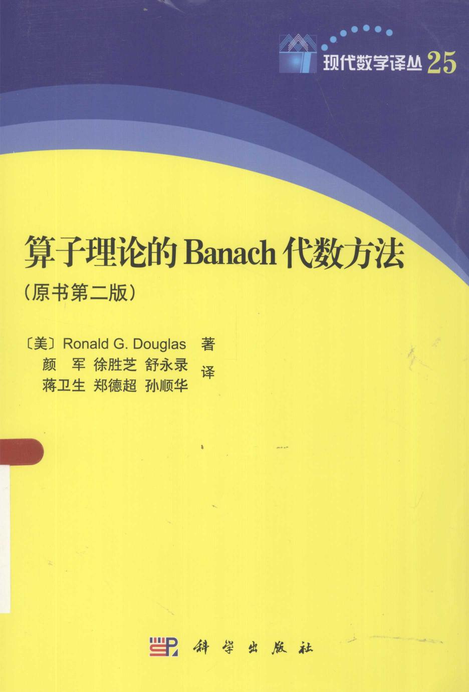 算子理论的 Banach 代数方法 (原书第二版)