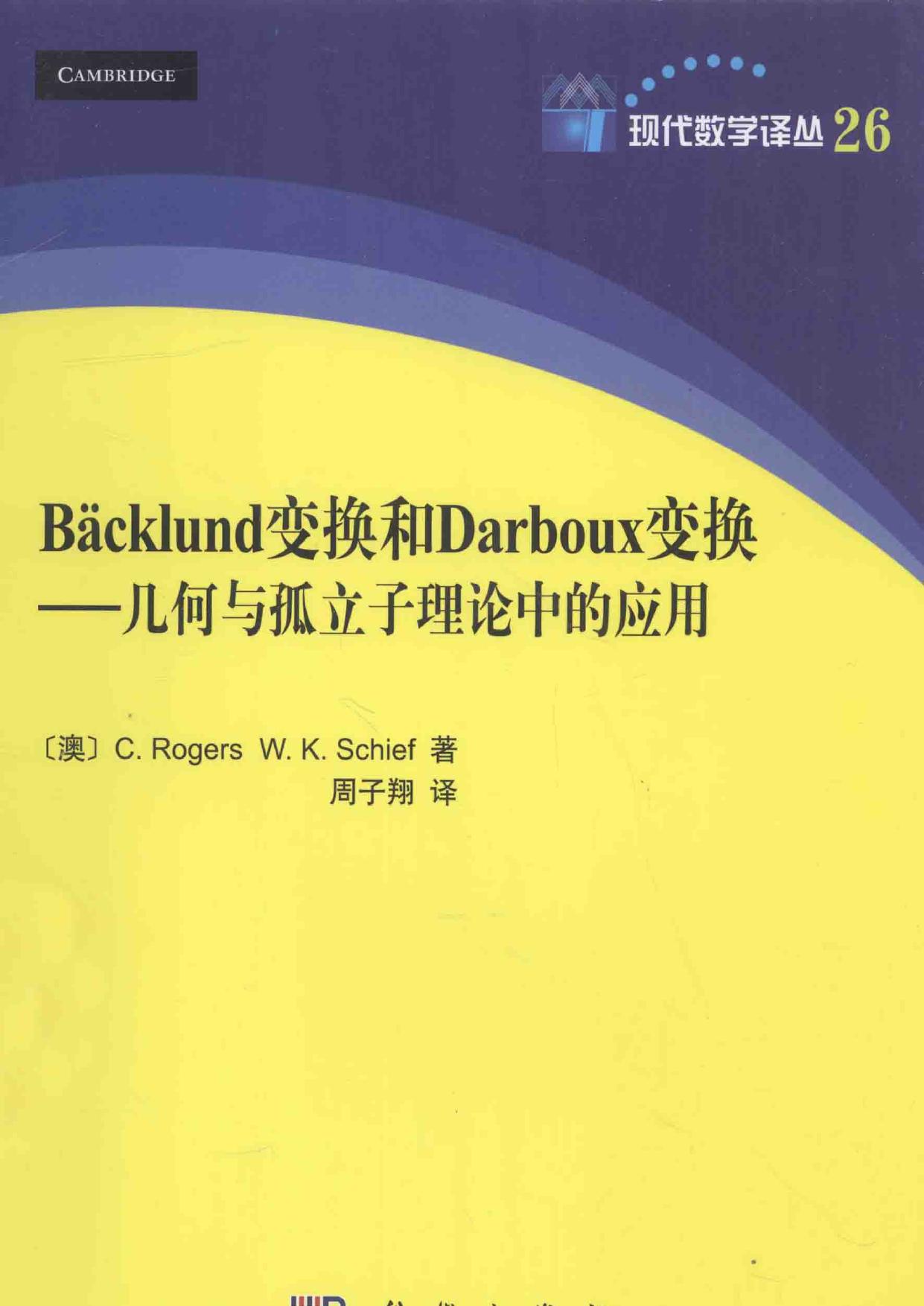 Bäcklund变换和Darboux变换——几何与孤立子理论中的应用