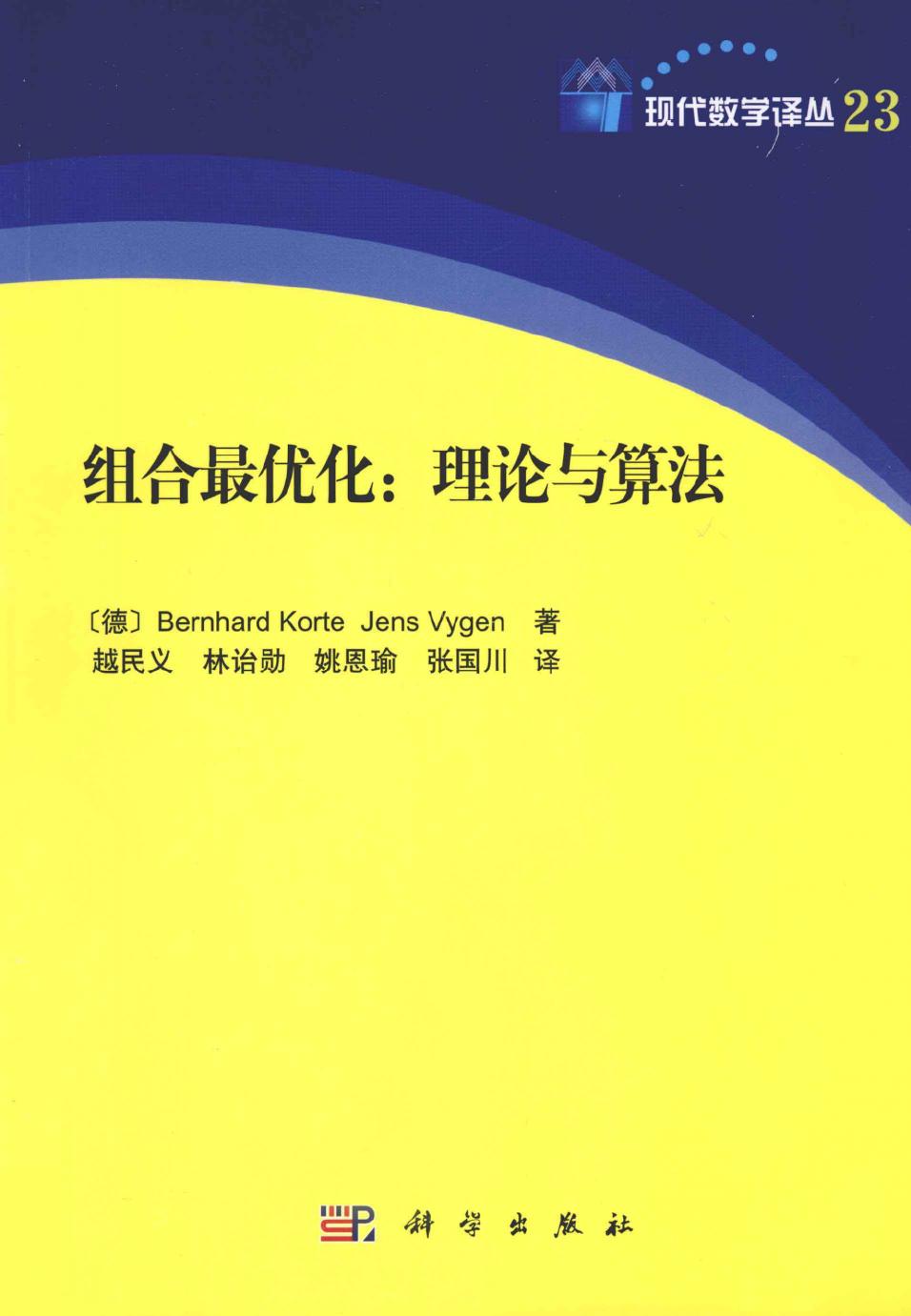 组合最优化：理论与算法