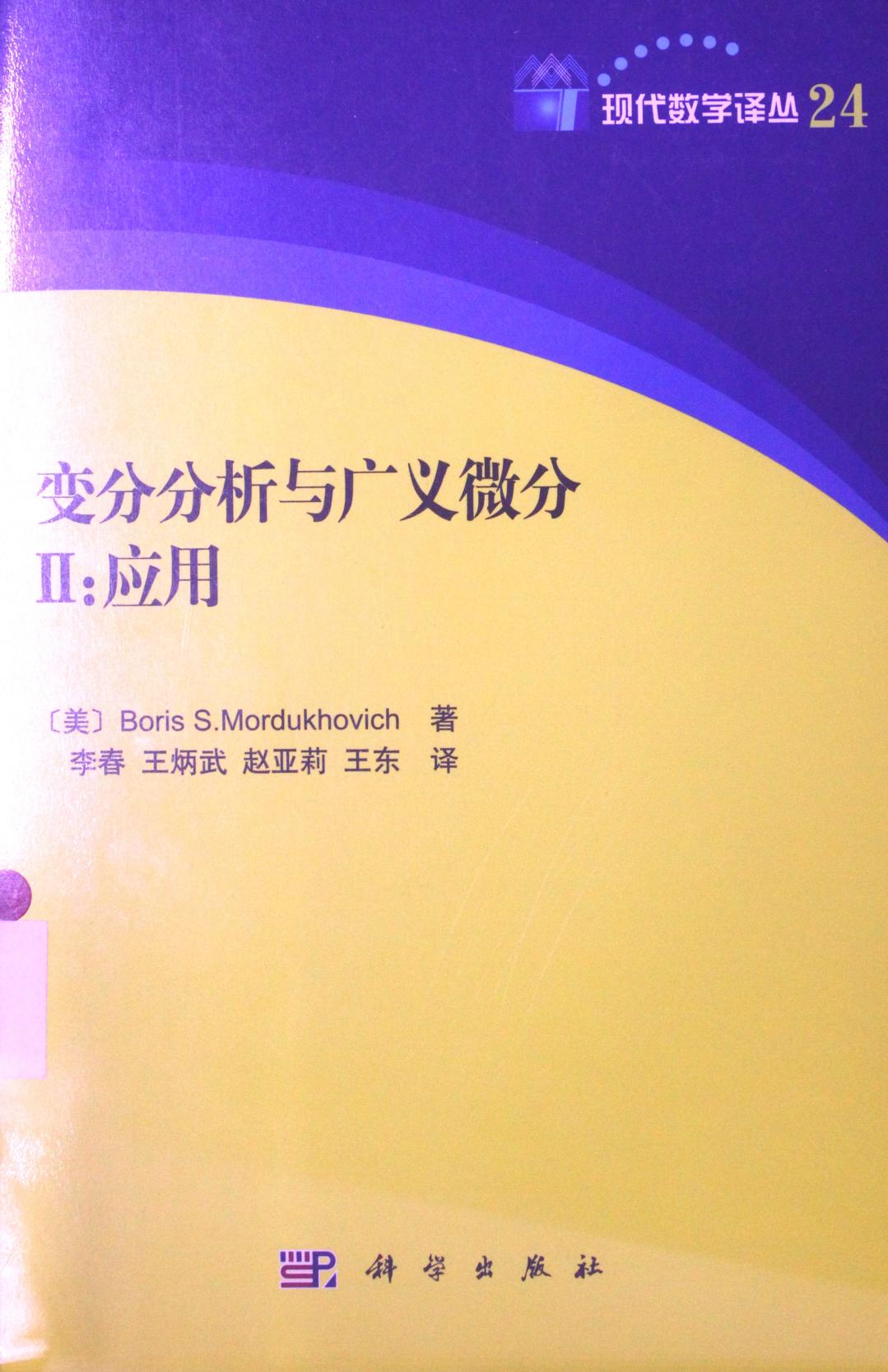 变分分析与广义微分 II：应用