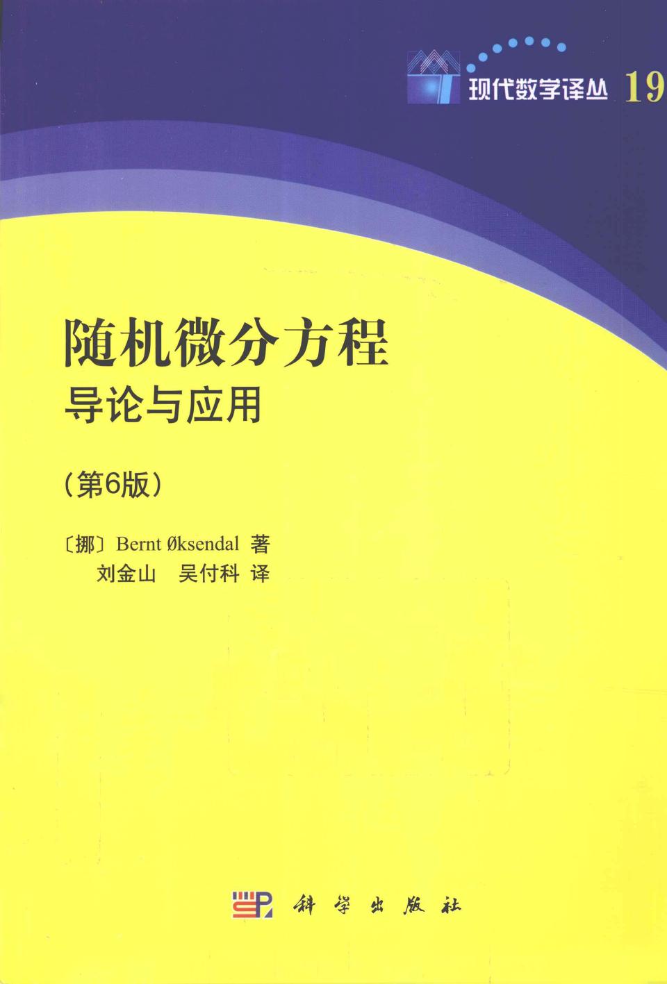 现代数学译丛19随机微分方程导论与应用 原书第6版,（挪）厄克森达尔著,北京：科学出版社 12939984