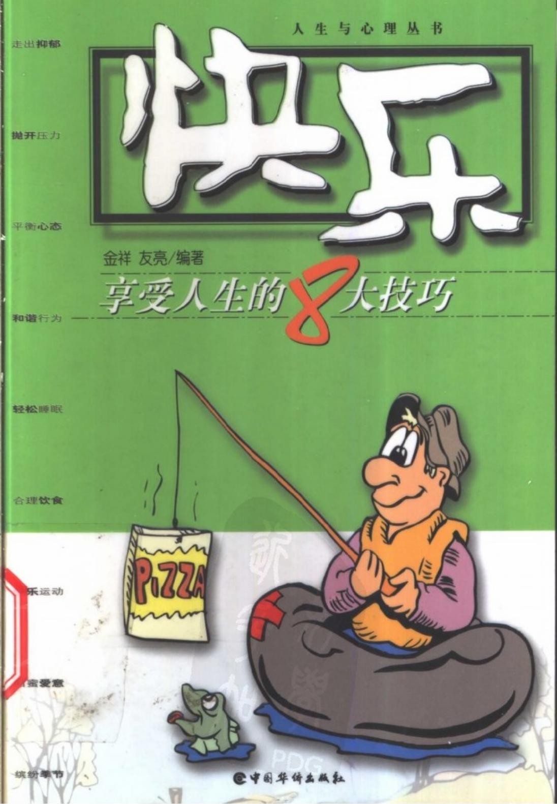 快乐：享受人生的8大技巧