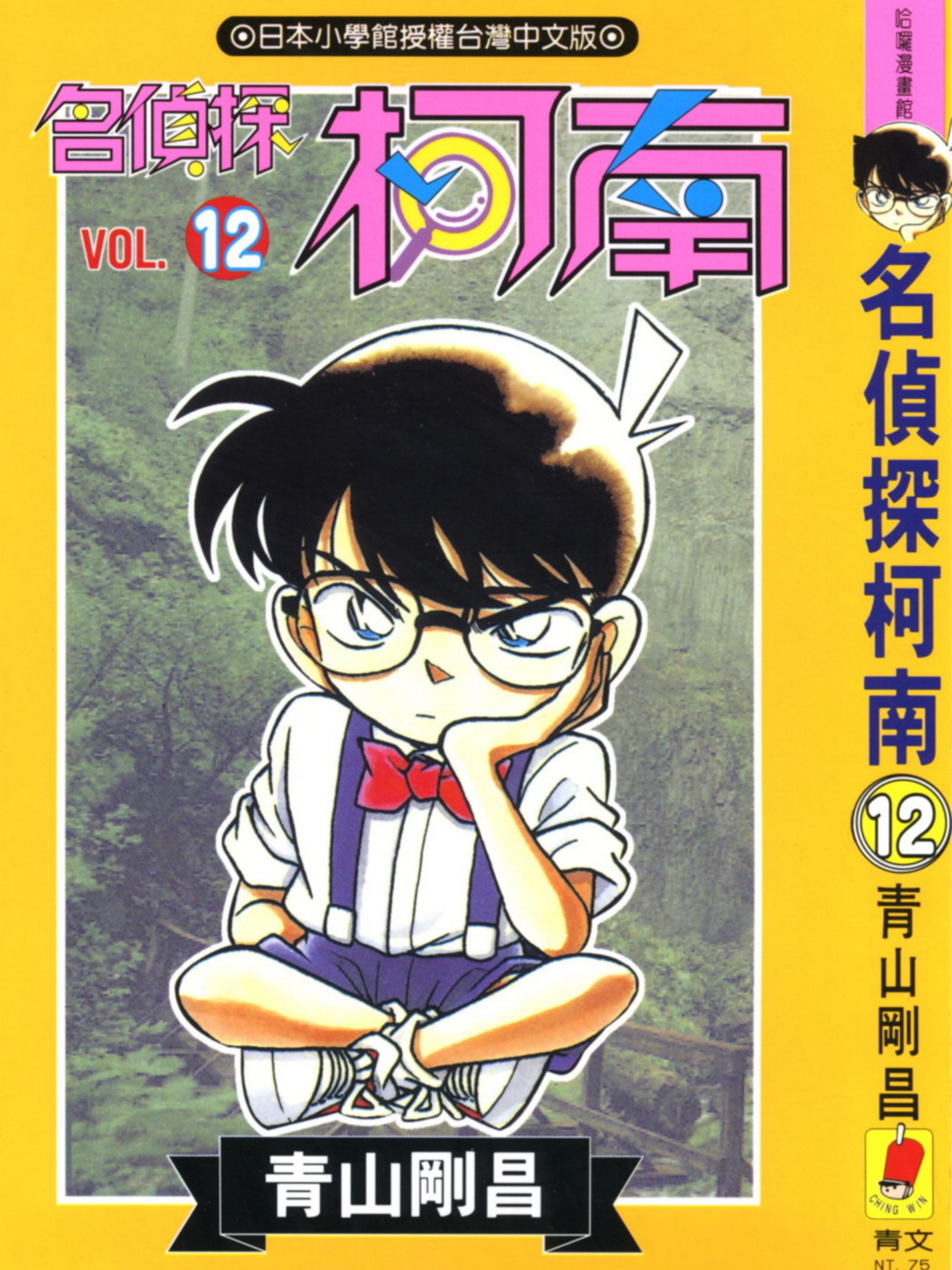 柯南12卷