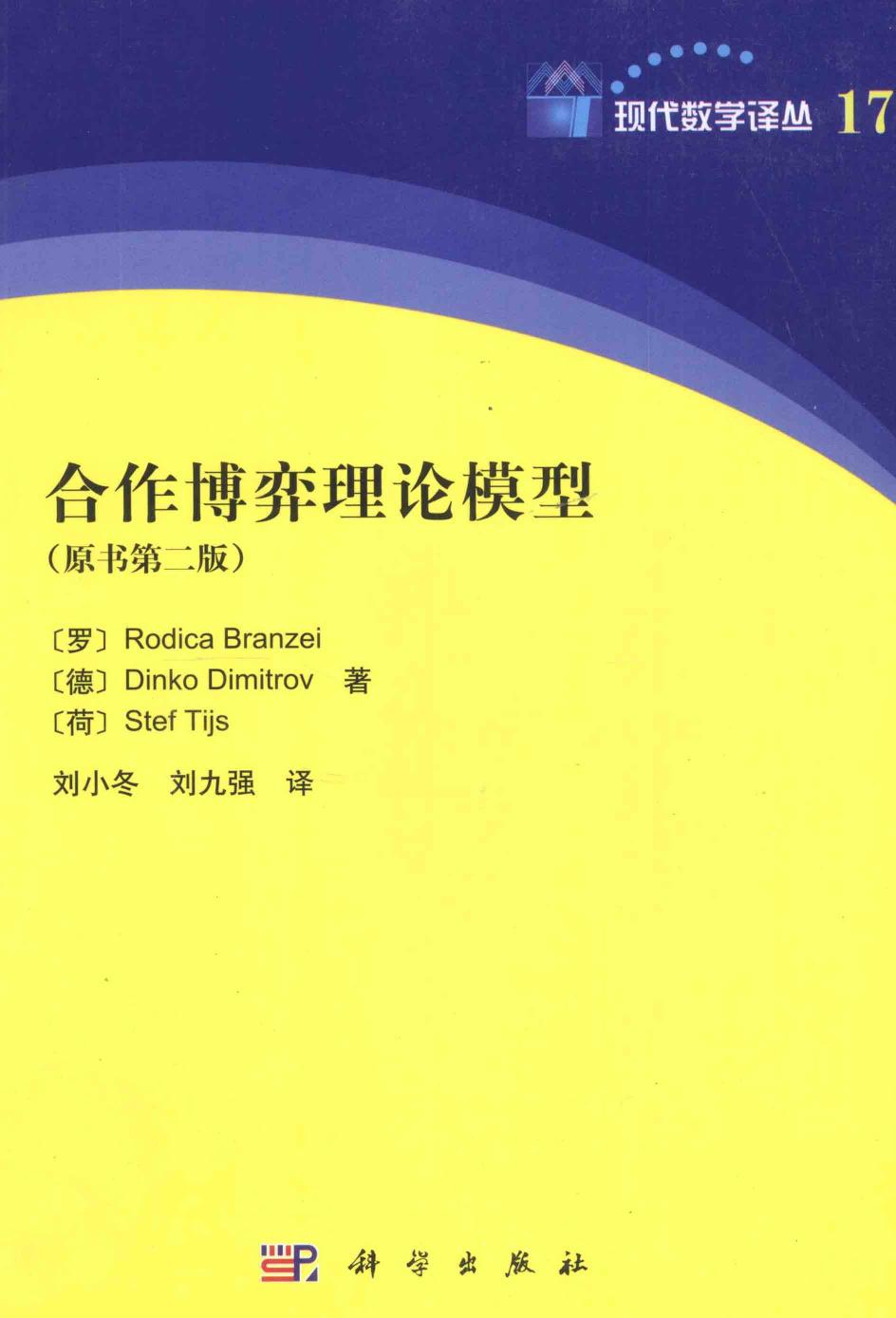 现代数学译丛17合作博弈理论模型 原书第2版,Branzei，Rodica，Dimitrov等著,北京：科学出版社 12809221