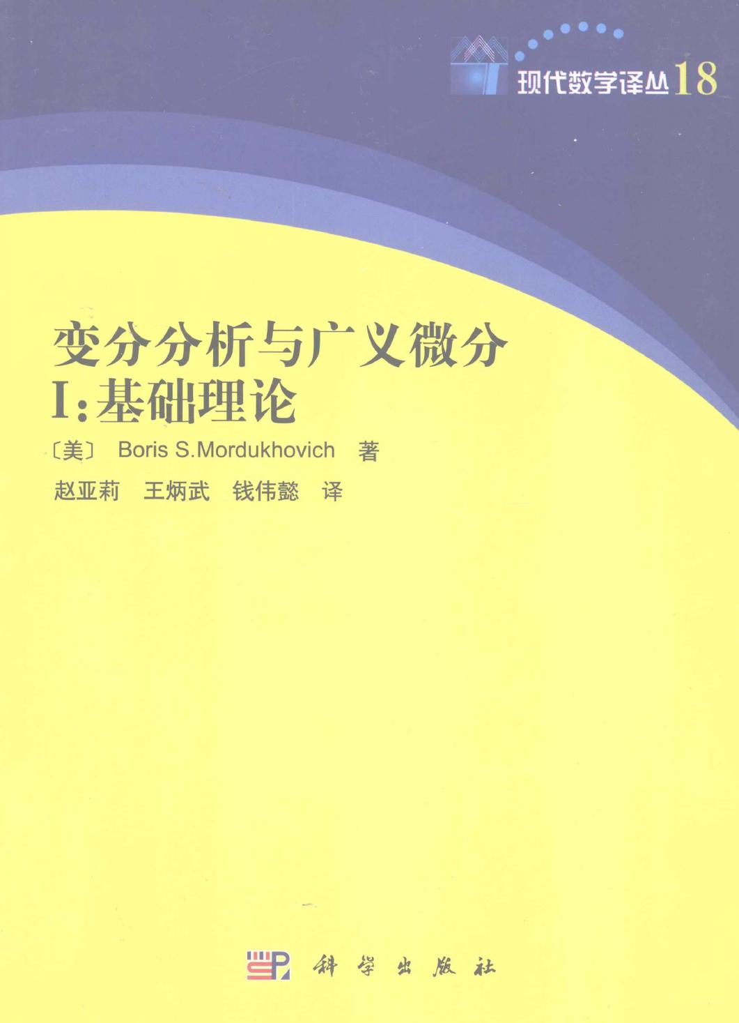 现代数学译丛18变分分析与广义微分 I 基础理论,（美）BorisS.Mordukhovich著；赵亚莉等译,北京：科学出版社 12862590