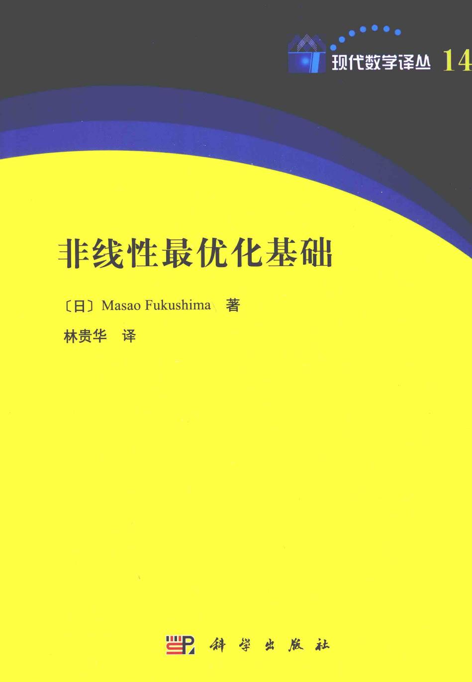 现代数学译丛14非线性最优化基础,（日）Masao Fukushima著,北京：科学出版社 12784475