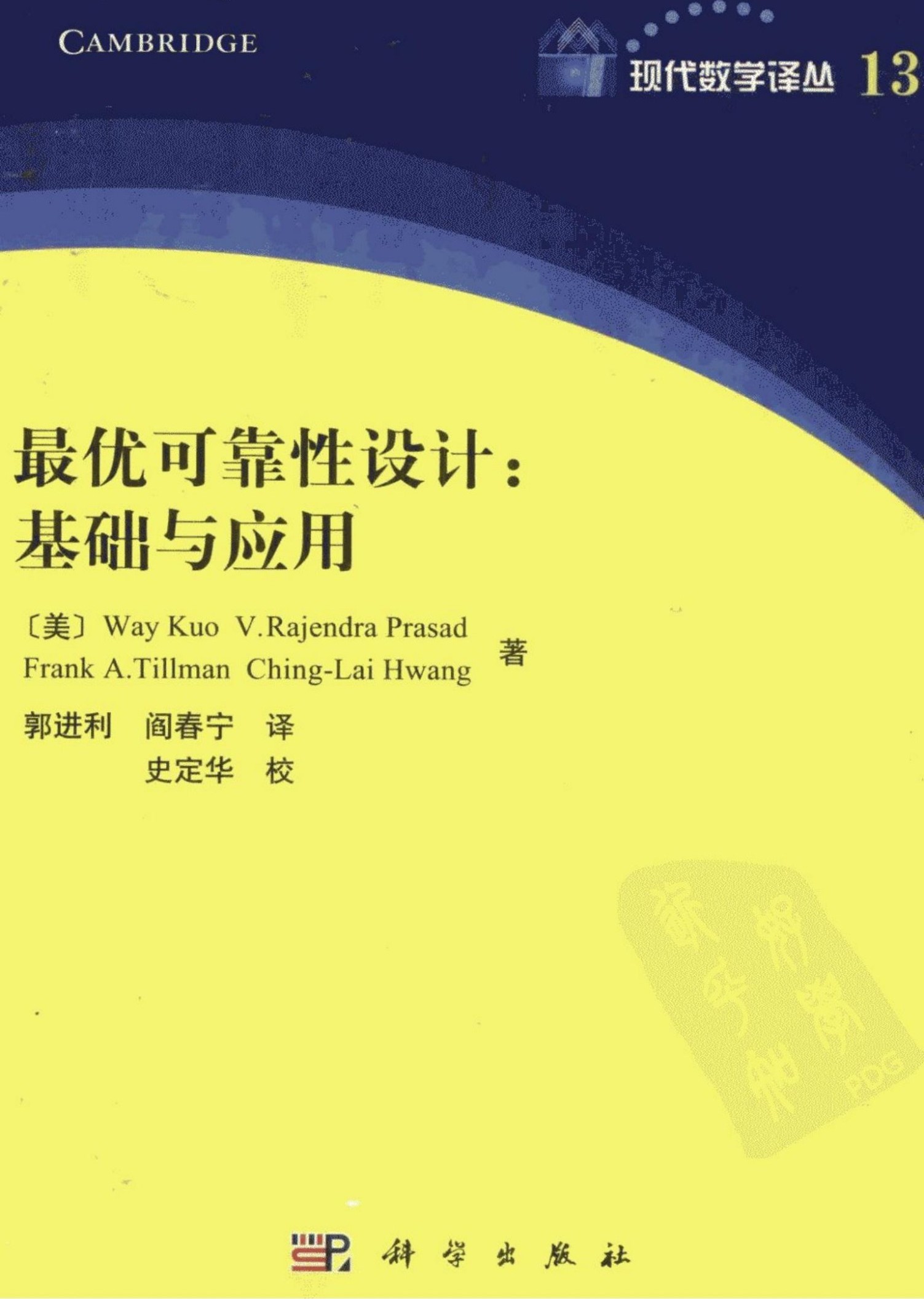 最优可靠性设计：基础与应用