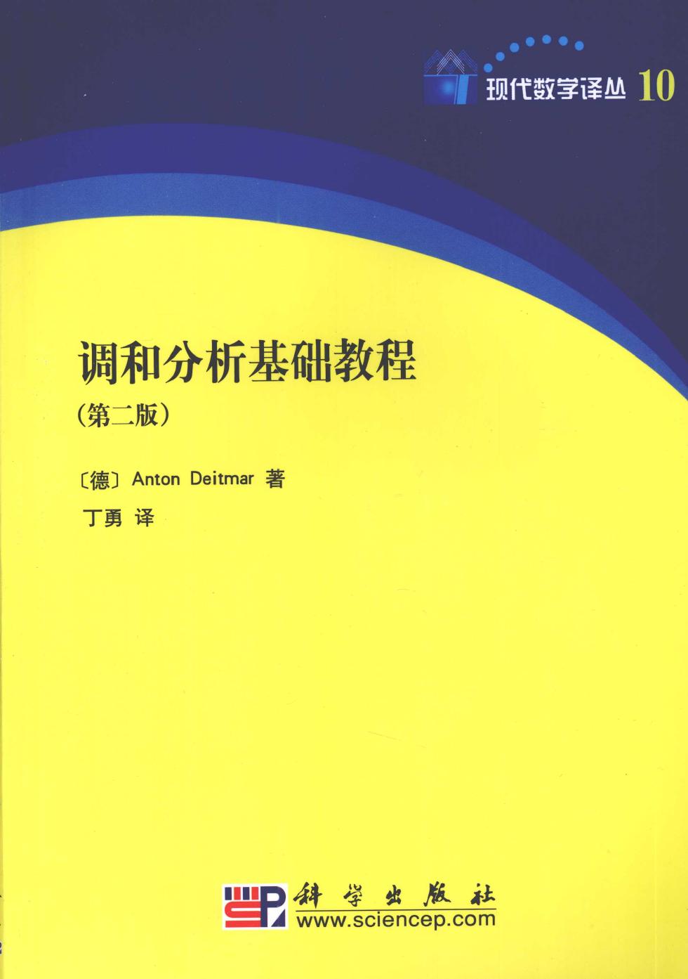 调和分析基础教程（第二版）