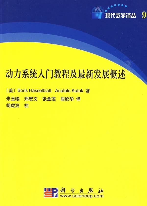 现代数学译丛09动力系统入门教程及最新发展概述 12286233
