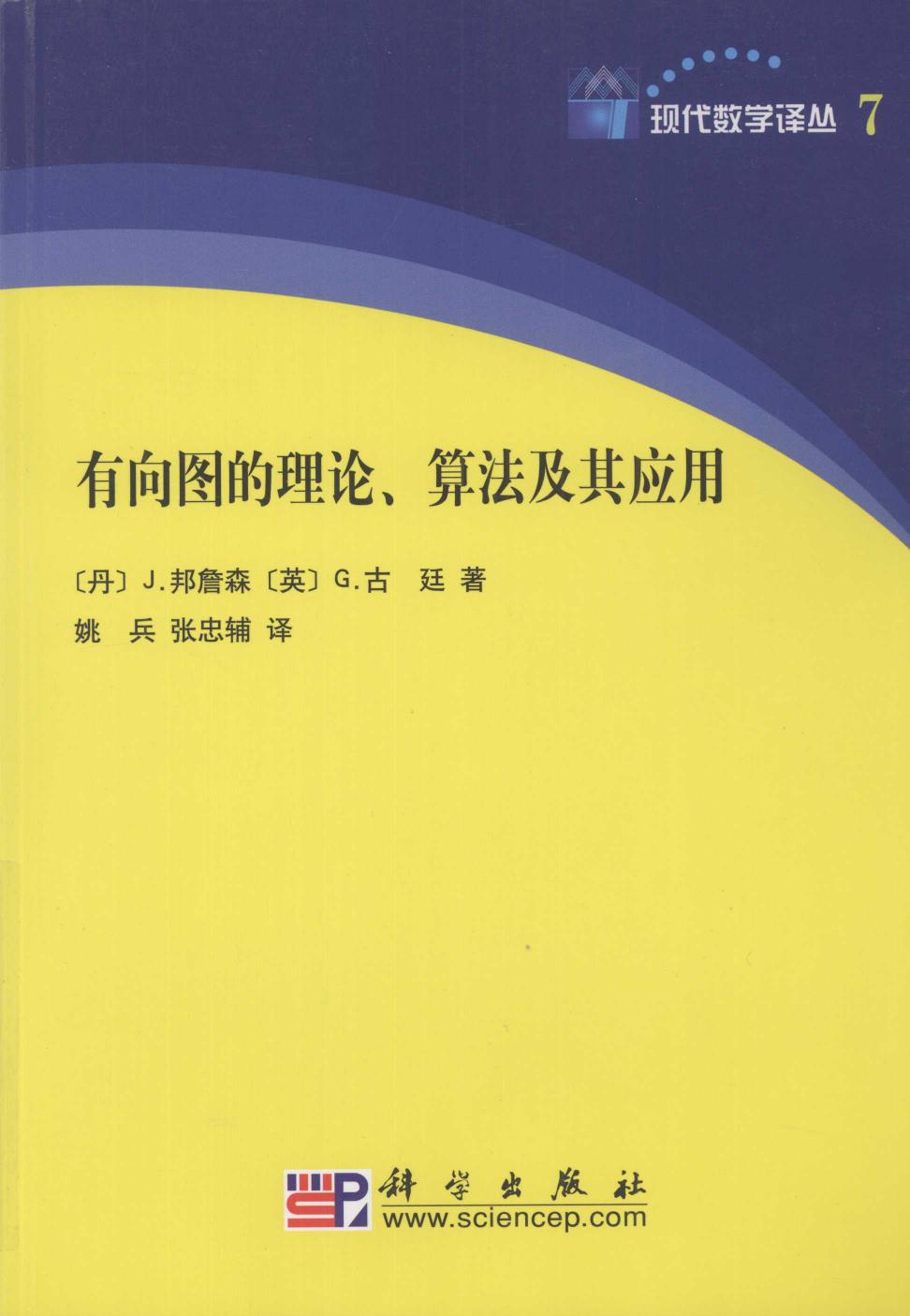 现代数学译丛07有向图的理论、算法及其应用,（丹）J·邦詹森，（英）G·古廷著,北京：科学出版社 12139159