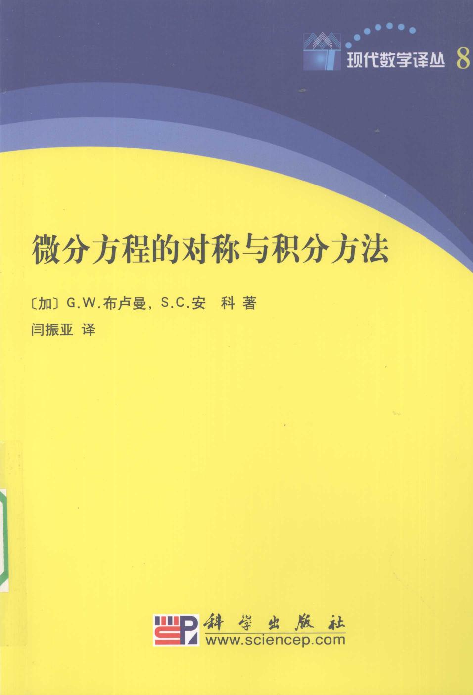现代数学译丛08微分方程的对称与积分方法,G.Bluman编著,北京：科学出版社 12144460
