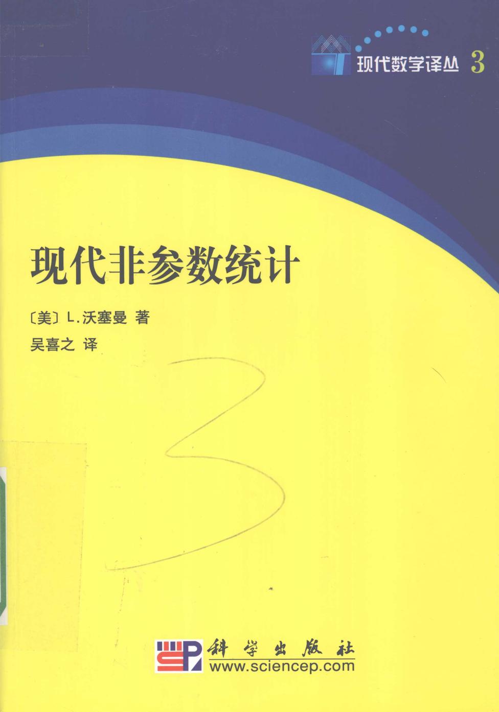 现代非参数统计