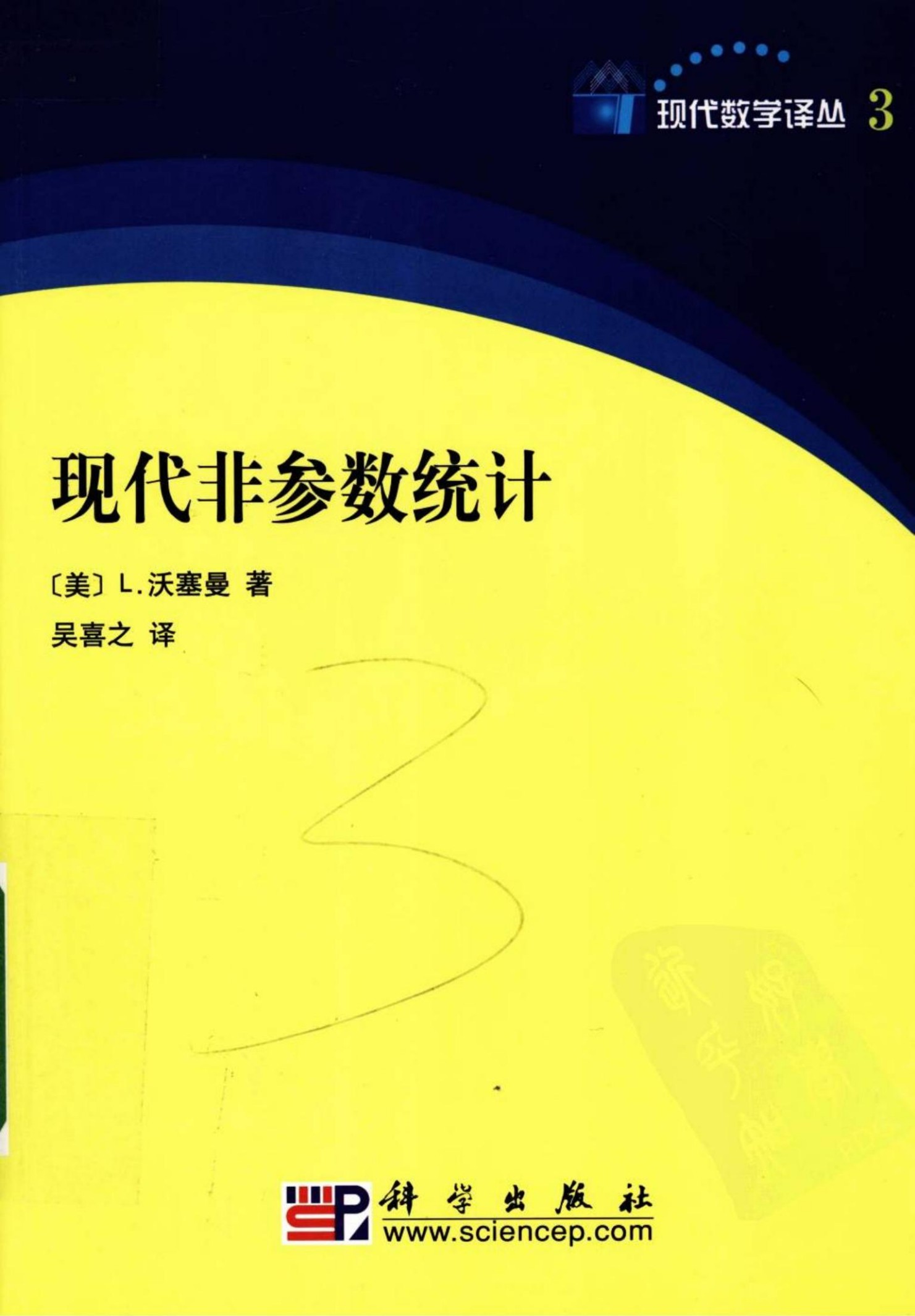 现代非参数统计