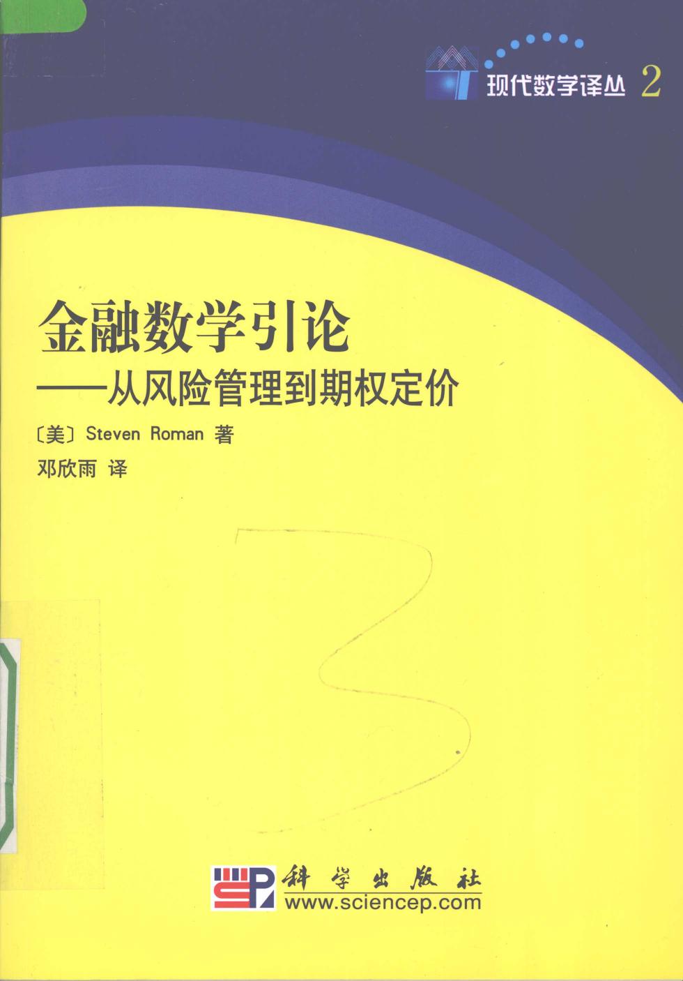金融数学引论——从风险管理到期权定价