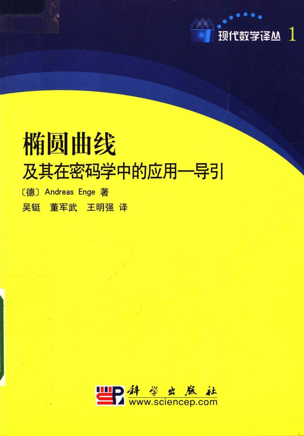 椭圆曲线及其在密码学中的应用——导引