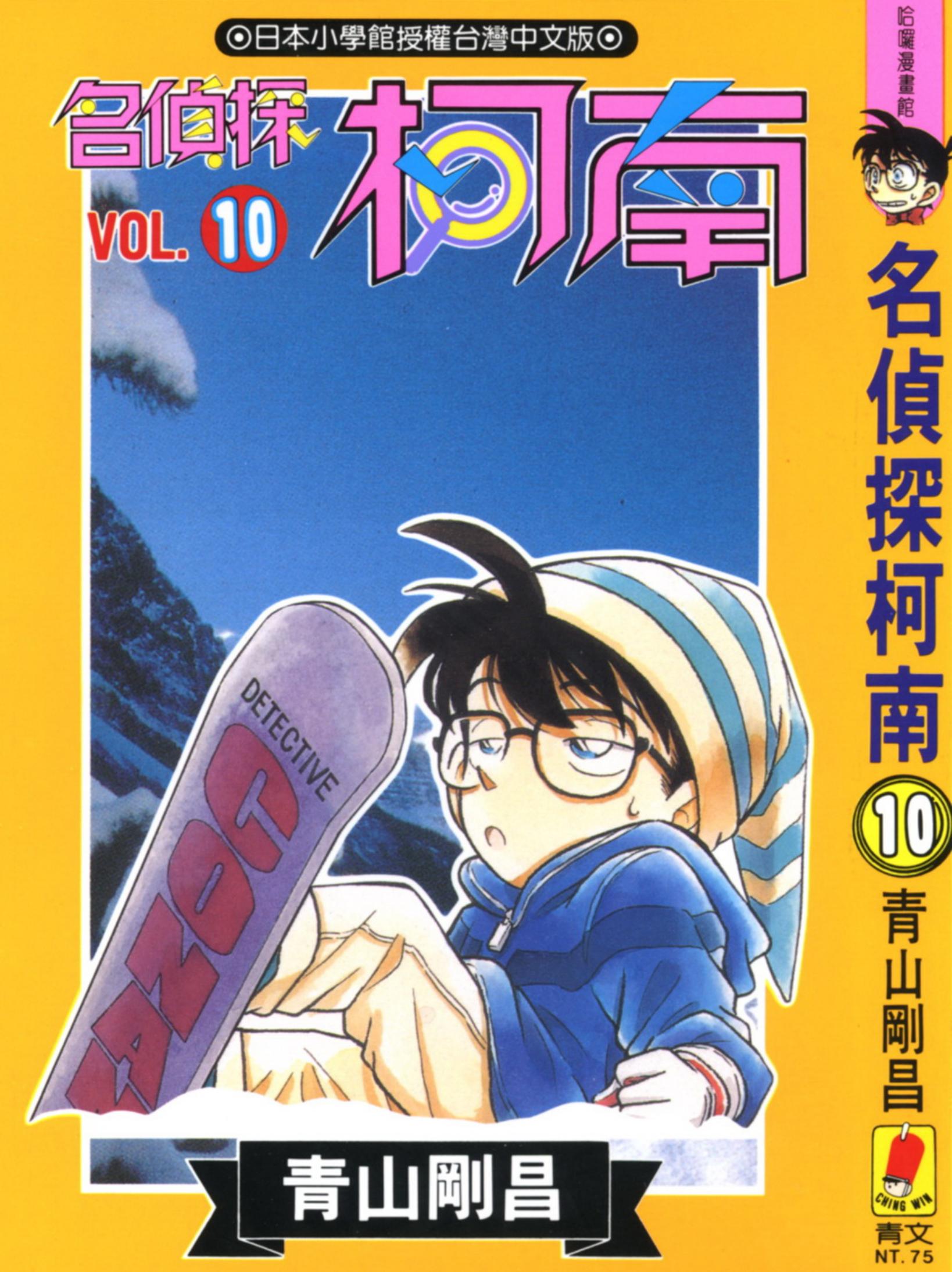 柯南10卷