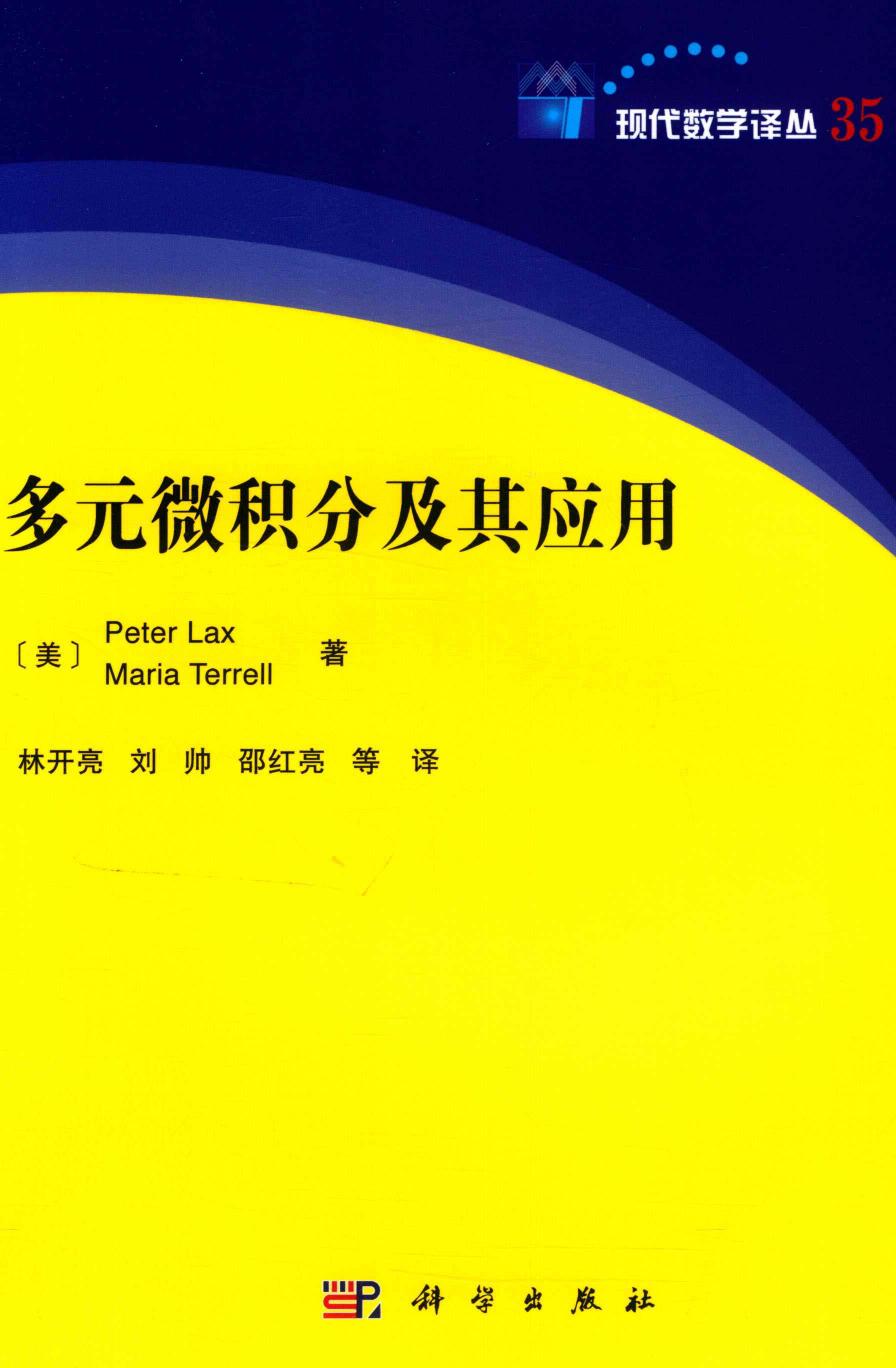 多元微积分及其应用