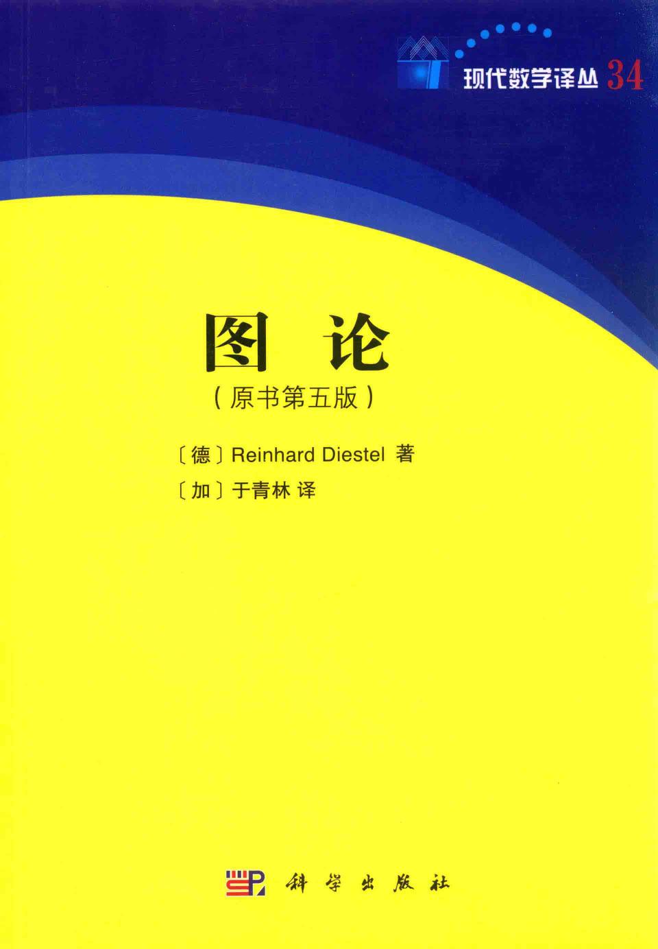 图论（原书第五版）