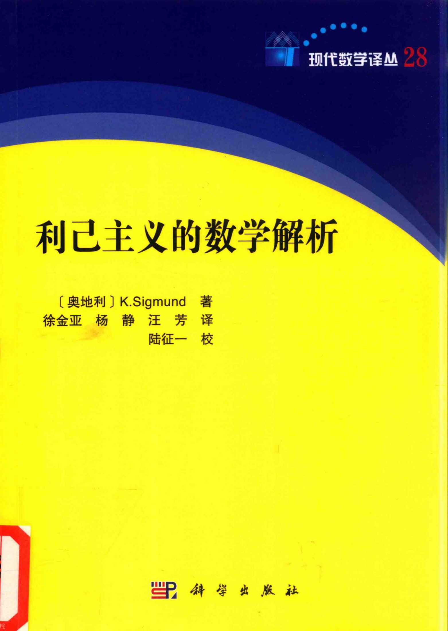 利己主义的数学解析