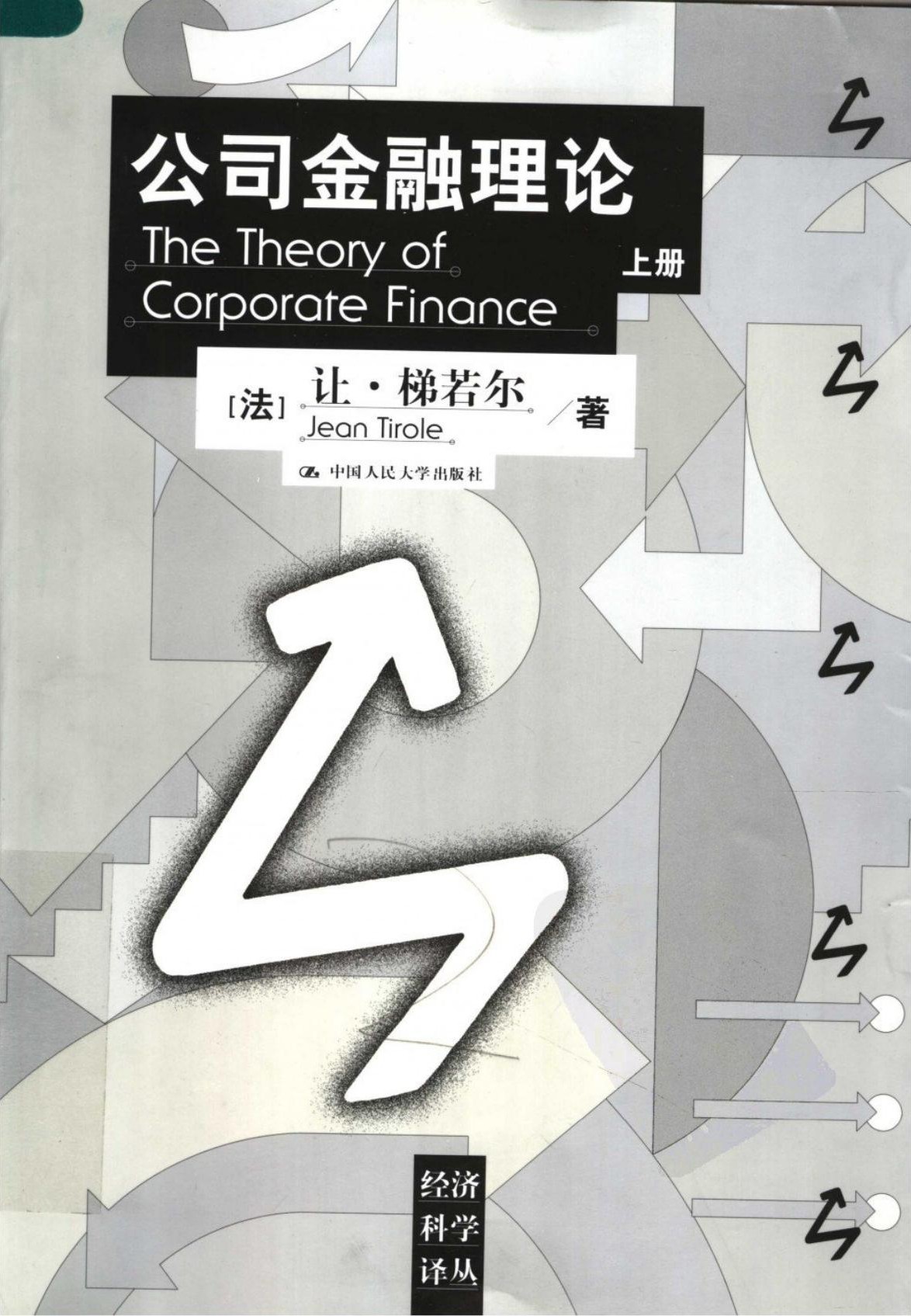 公司金融理论（上下）