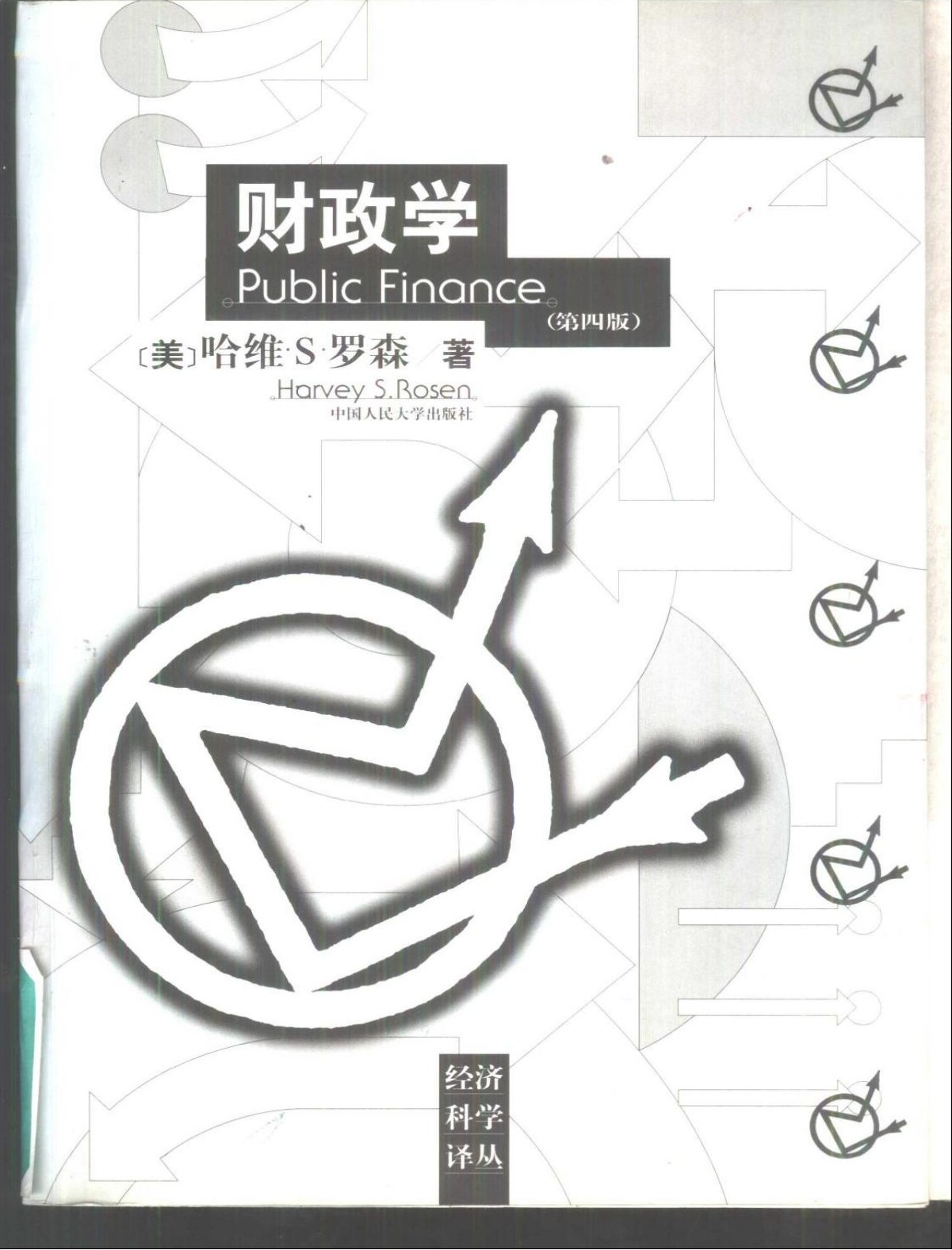 财政学（第四版）