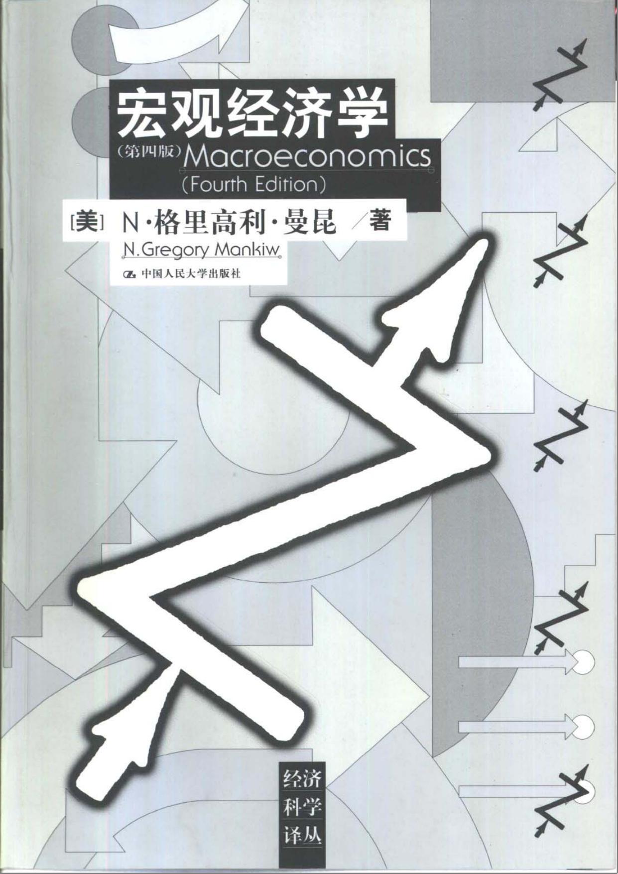 宏观经济学（第四版）