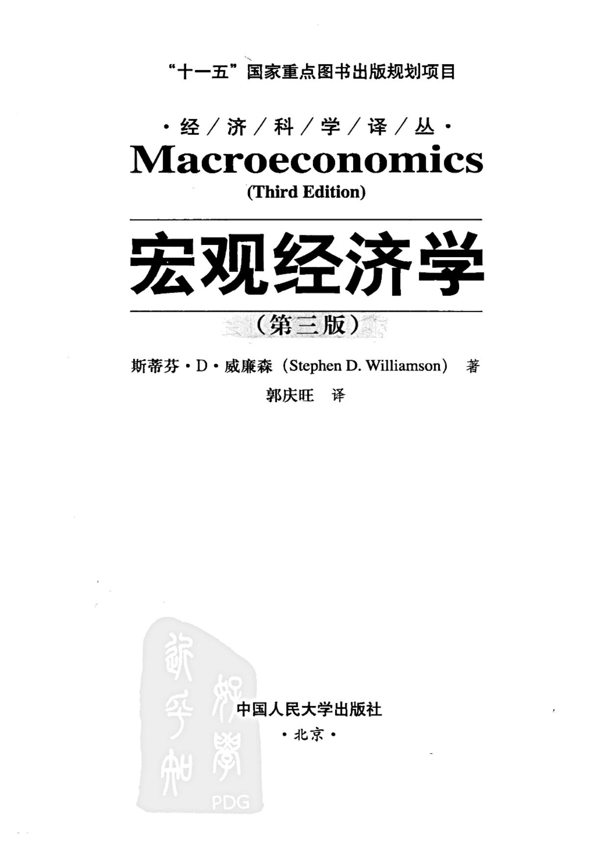 宏观经济学（第三版）