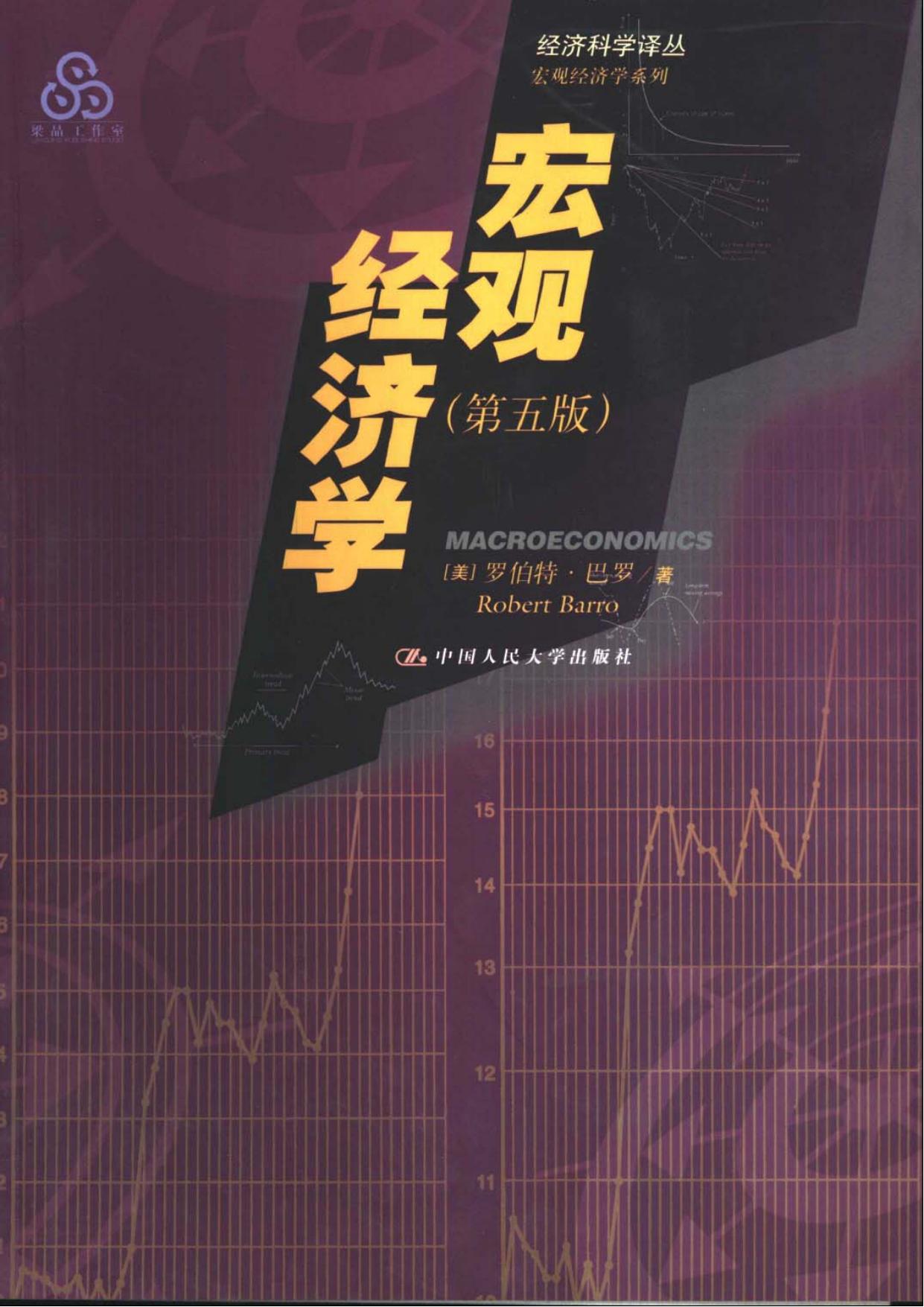 宏观经济学（第五版）