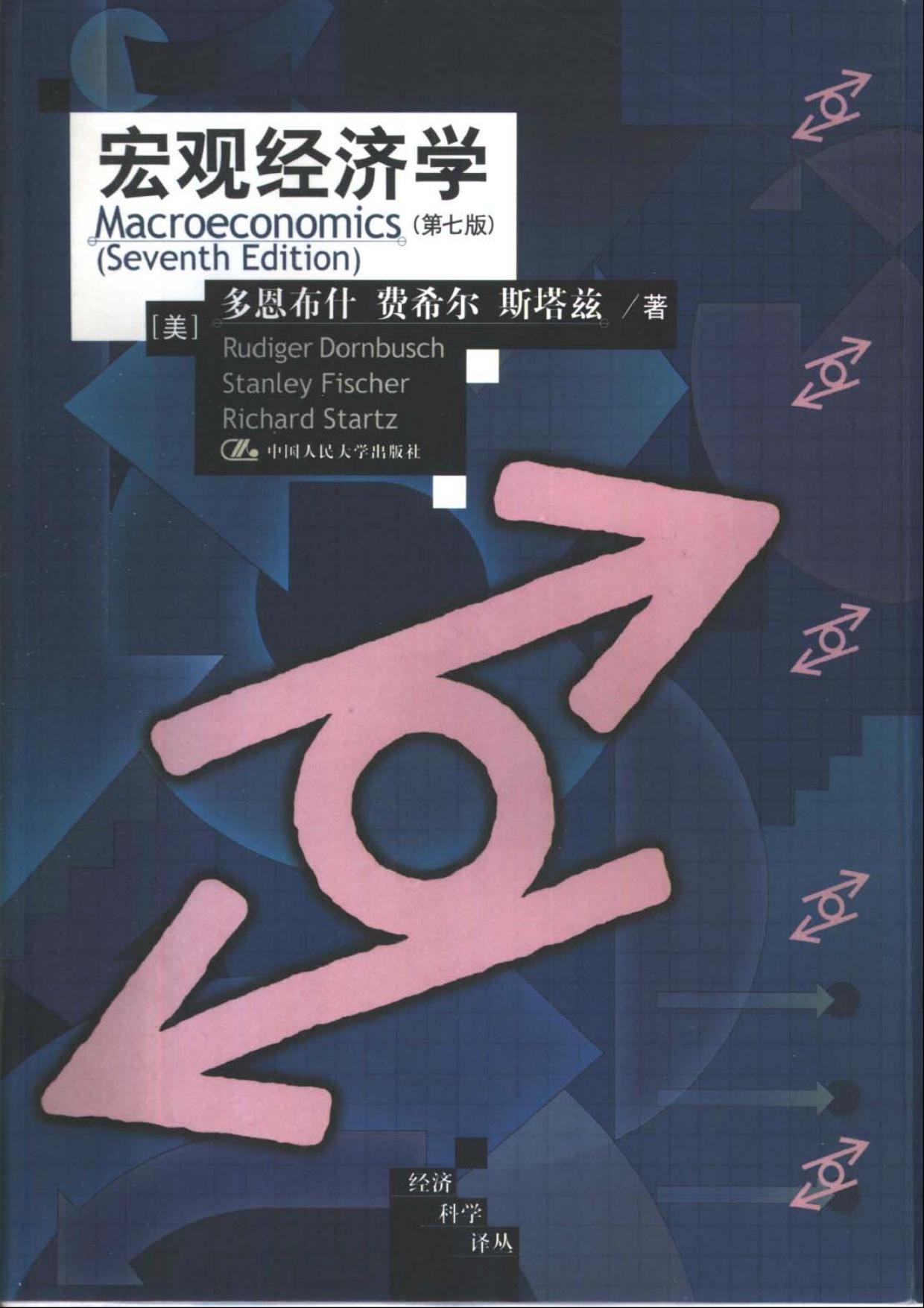 宏观经济学（第七版）