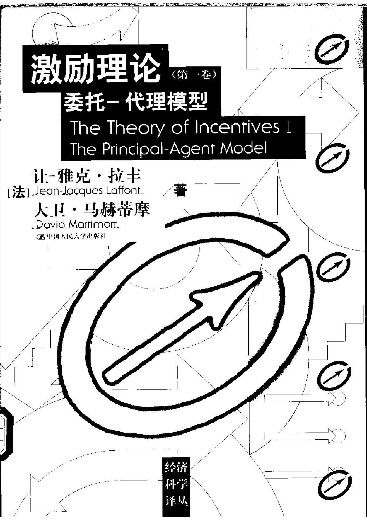 激励理论（第1卷）委托—代理模型