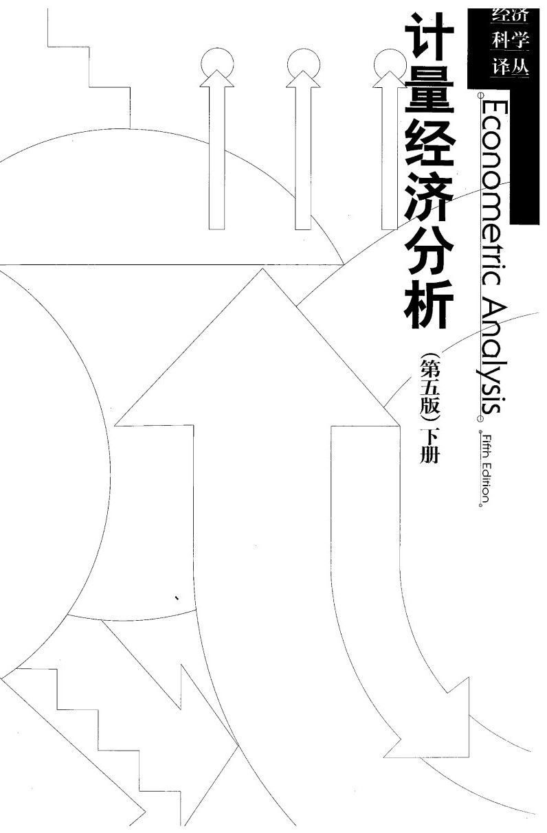 计量经济分析（第5版·下册）