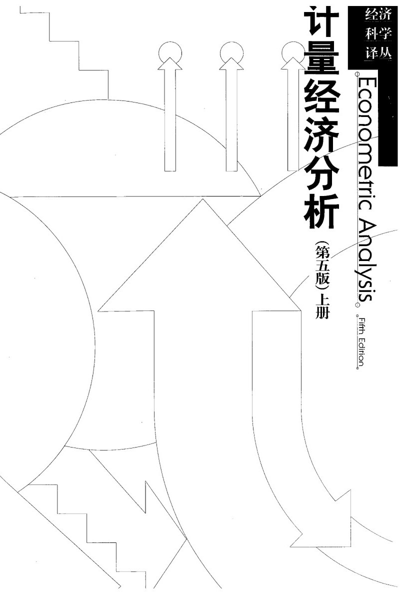 计量经济分析（第5版·上册）