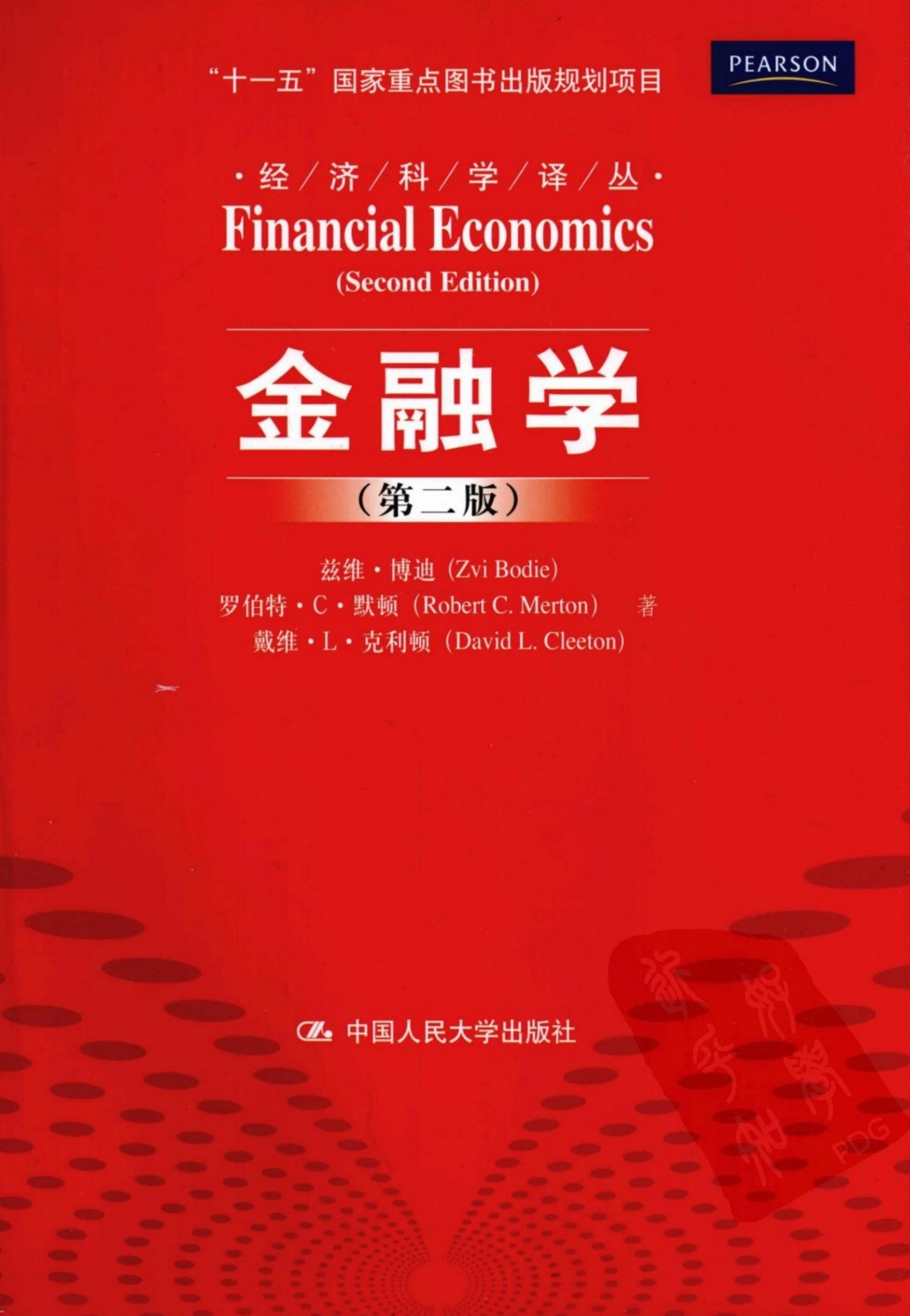 金融学（第二版）