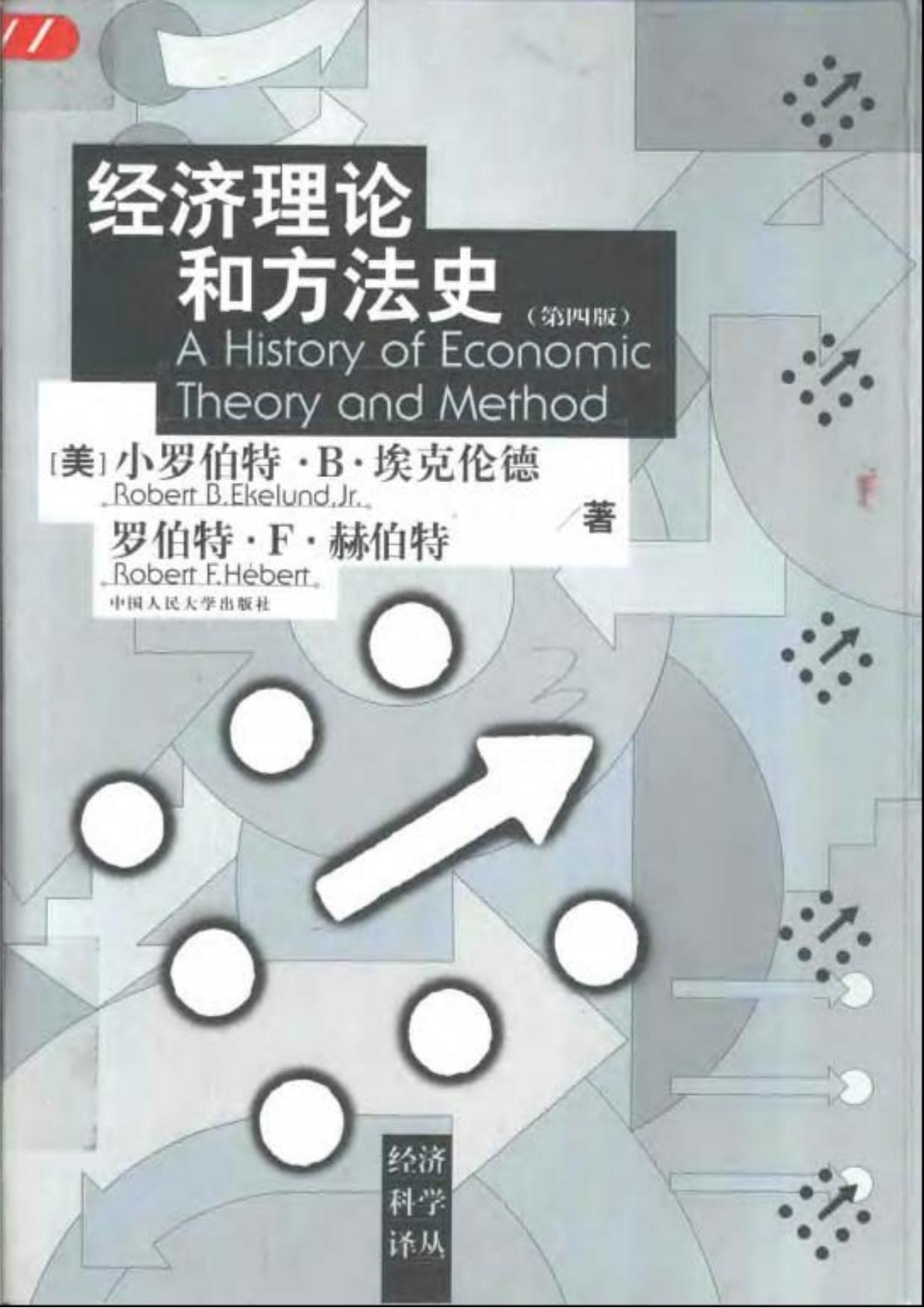 经济理论和方法史（第四版）