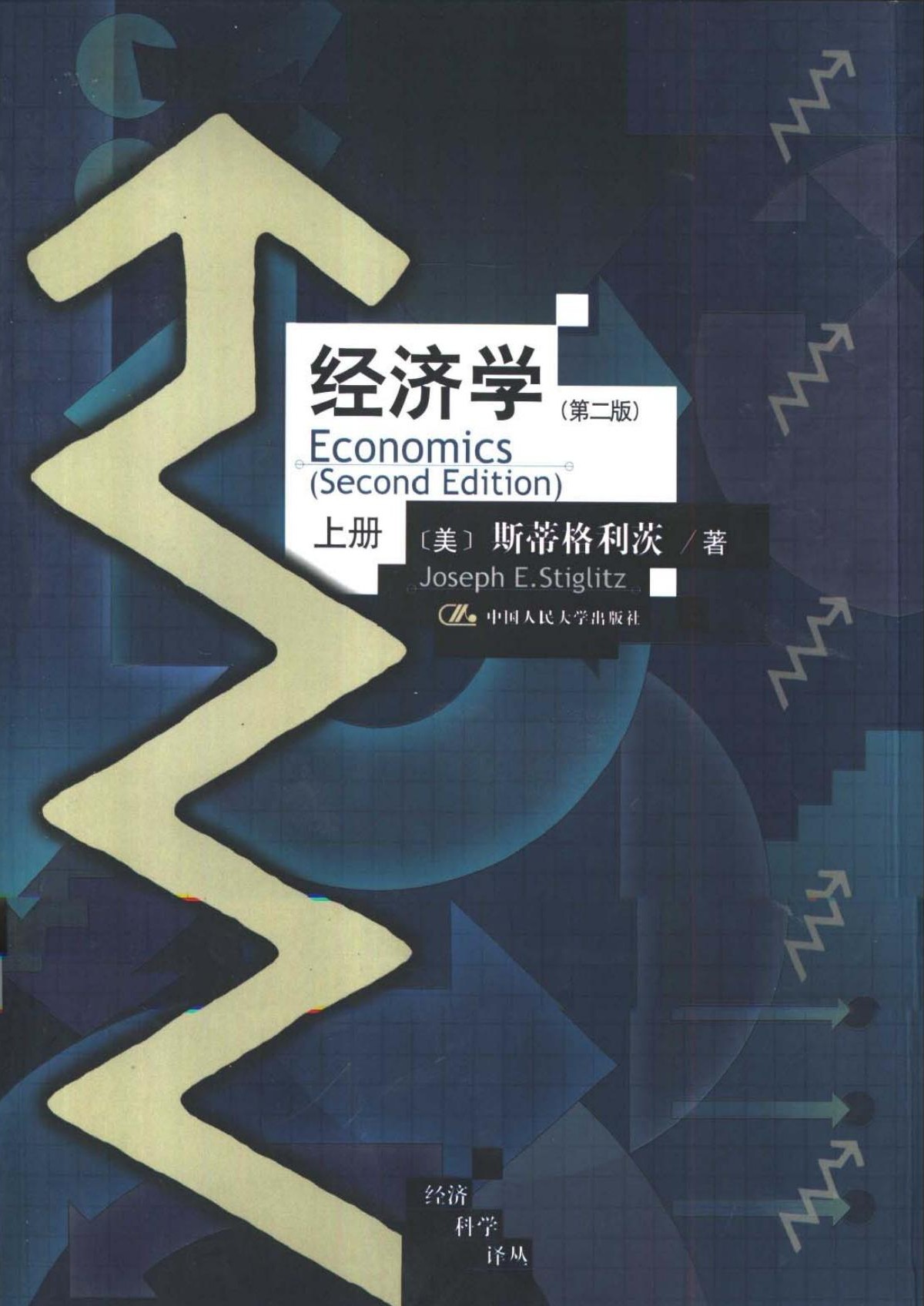 经济学（第二版）（上下）