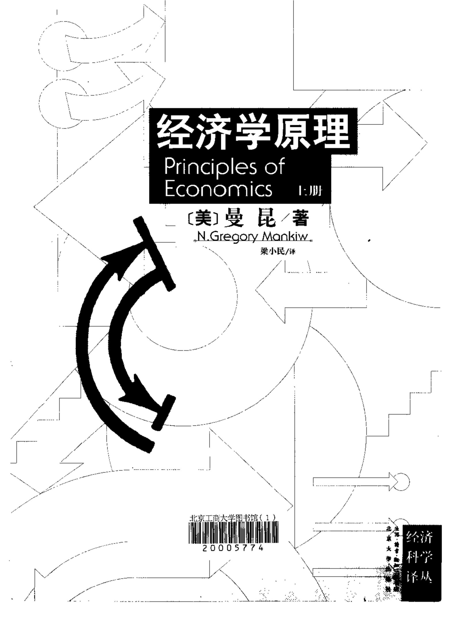 经济学原理（上册）