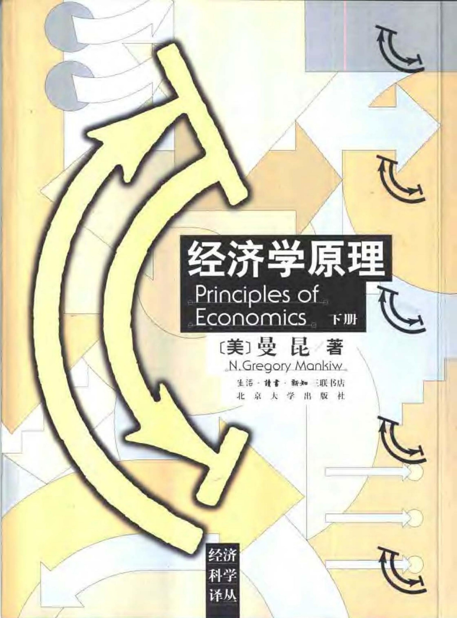 经济学原理（下册）