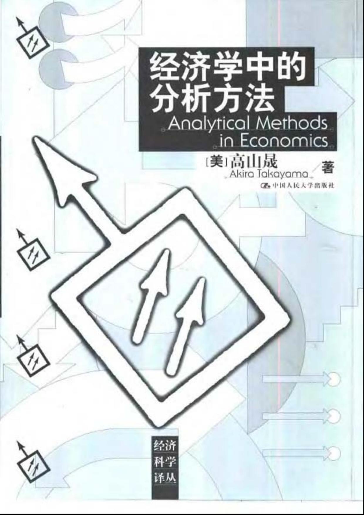 经济学中的分析方法