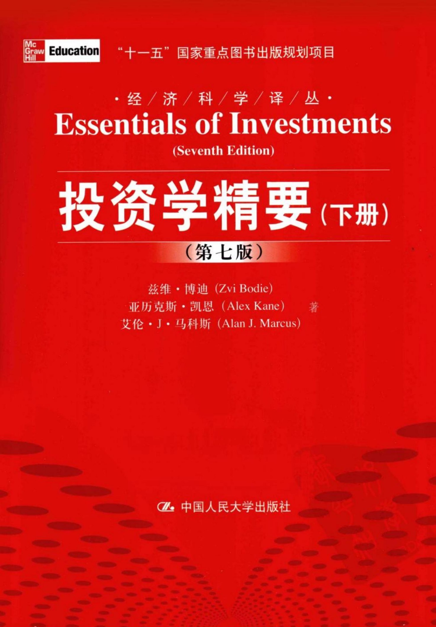 投资学精要 下 第7版